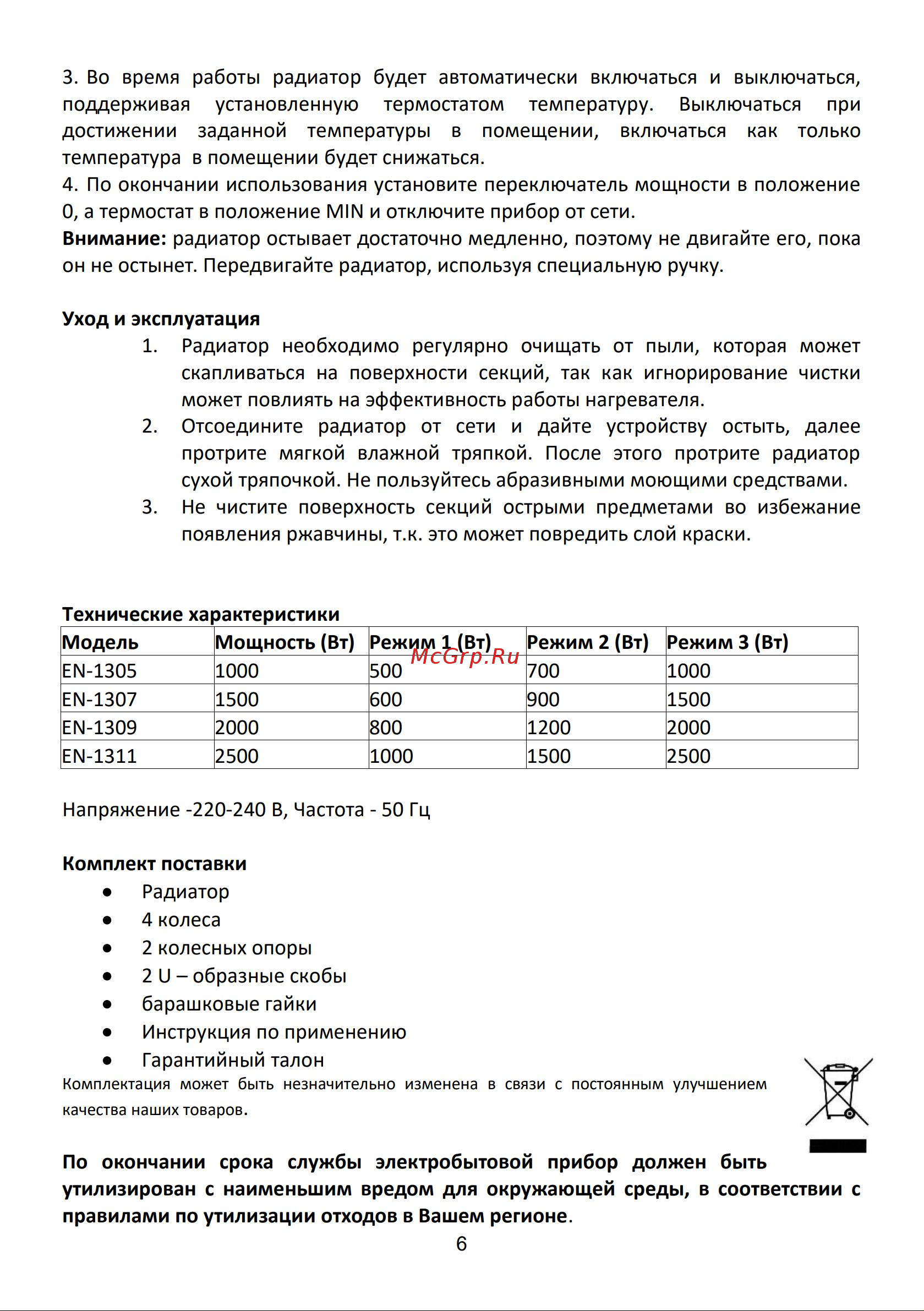 Engy EN-1305 15035 Инструкция онлайн [6/8] 820855