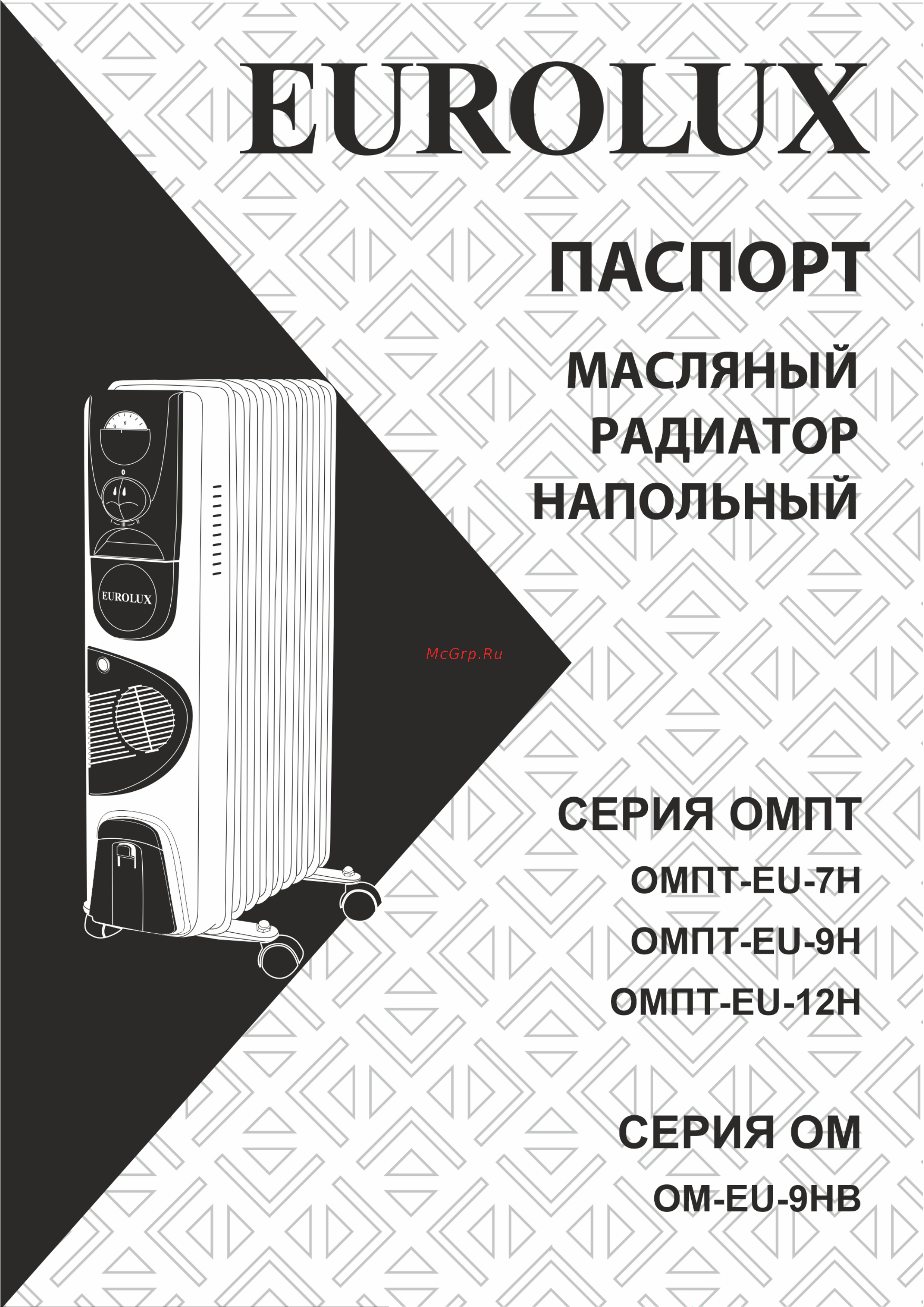 Eurolux ОМ-EU-9НВ 67/3/17 Паспорт онлайн
