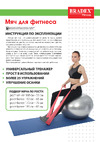 BRADEX ФИТБОЛ-25 SF 0236 Инструкция к BRADEX ФИТБОЛ-75 ПЛЮС