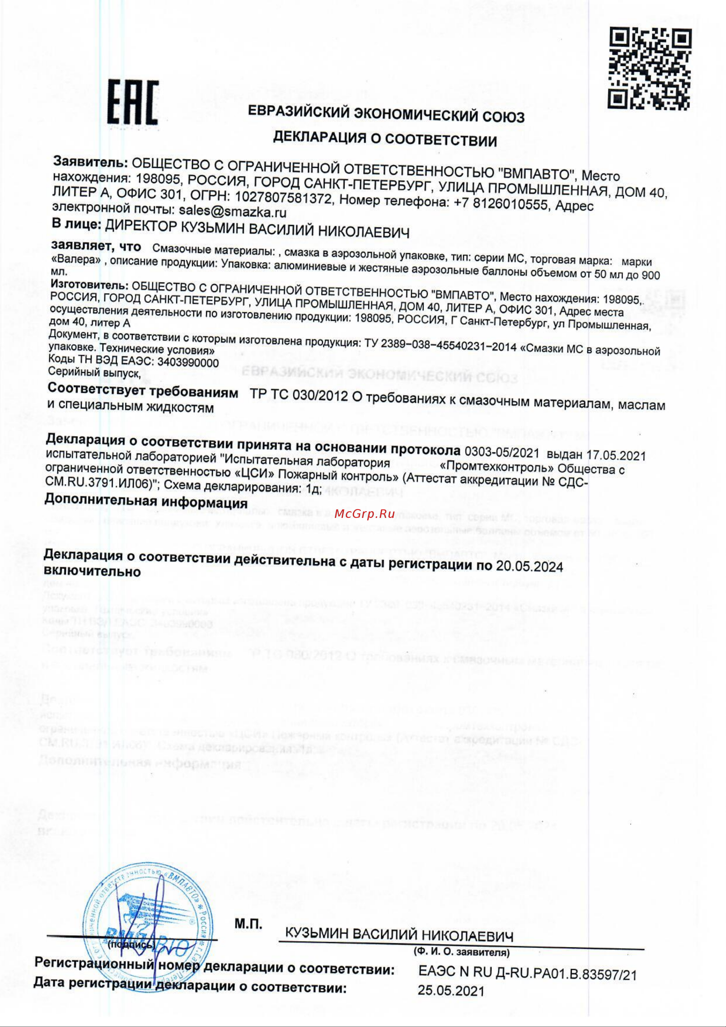 ВМПАВТО 8603 Декларация о соответствии онлайн