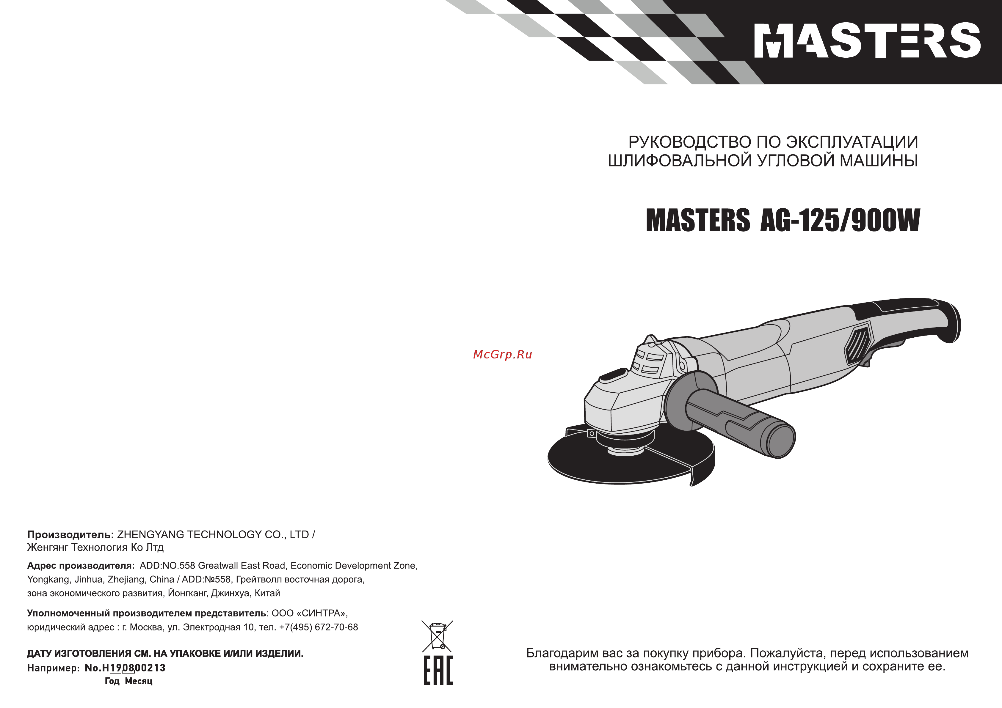 MASTERS AG-125/900W 17670 инструкция по эксплуатации онлайн