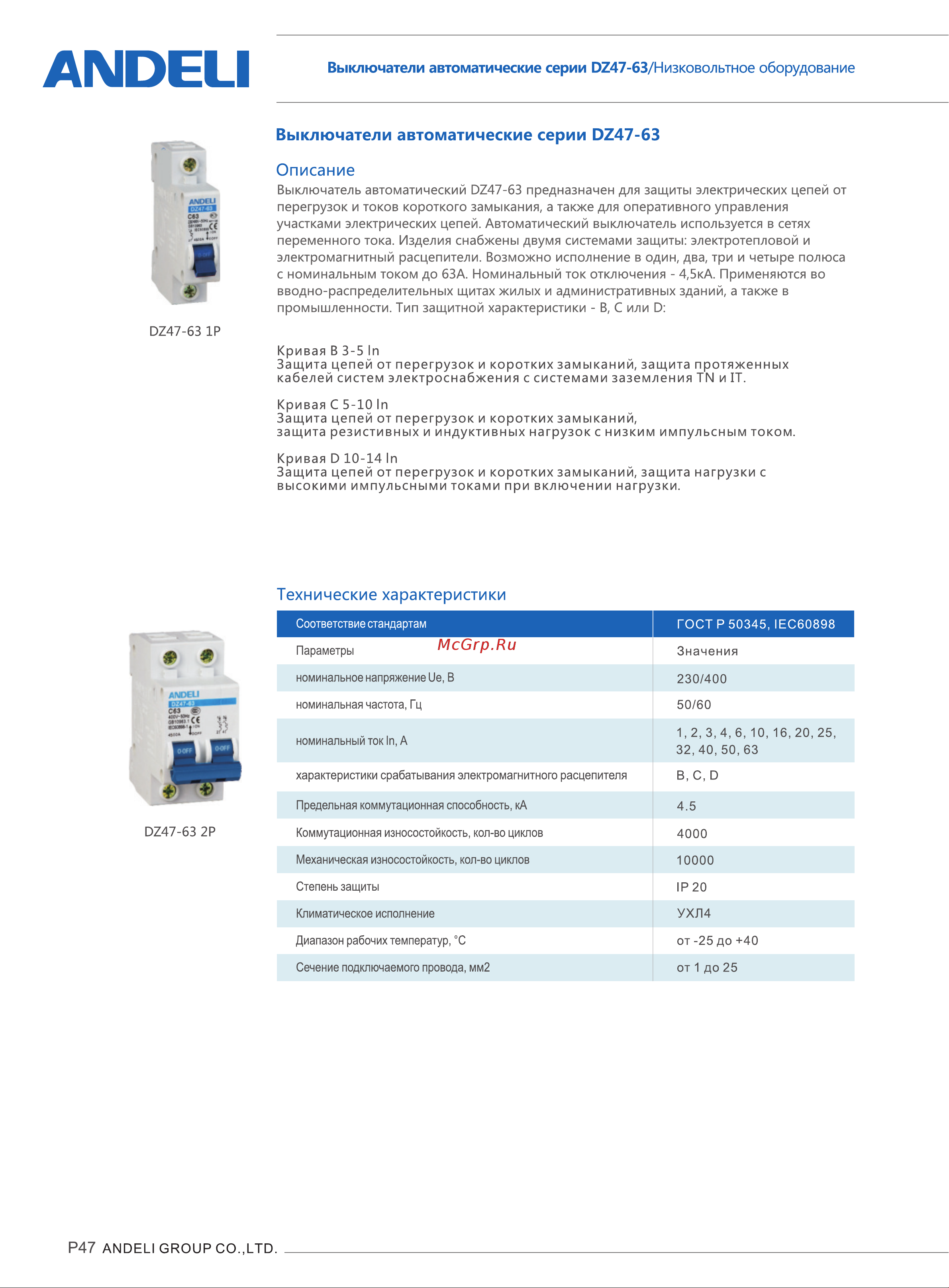 ANDELI DZ47-63/2P 1A, 4,5kA, характеристика C ADL01-071 ANDELI_DZ47_63_Datasheet_RUS онлайн