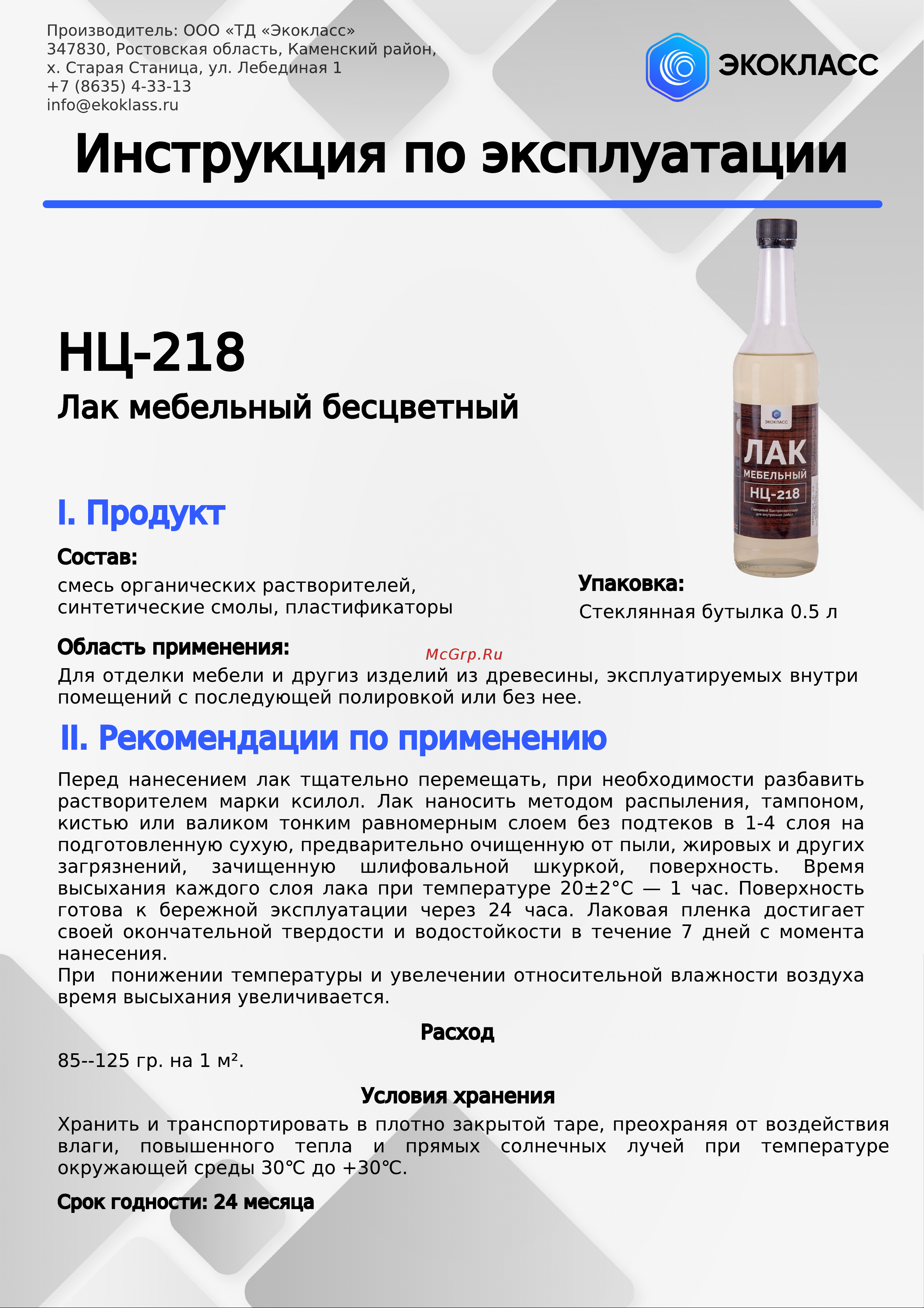 Экокласс НЦ-218 бесцветный, 0.5 л 27113 Инструкция по эксплуатации онлайн