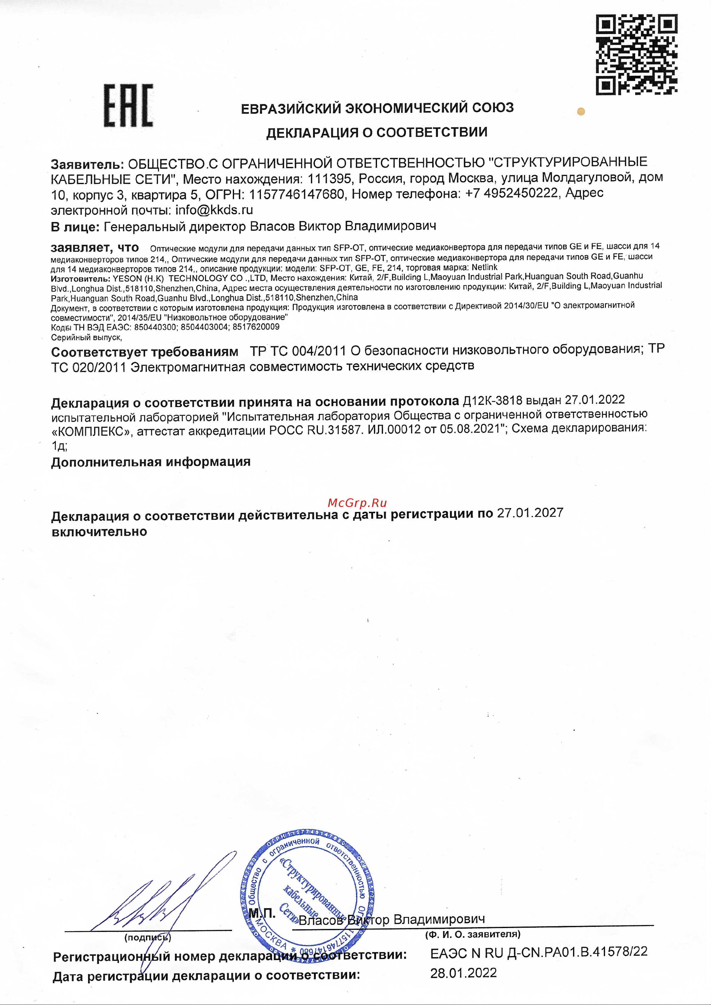 Netlink GE-920B20SC (Tx-1550nm, Rx-1310nm) 10/100/1000 Mb УТ000004763 Декларация онлайн