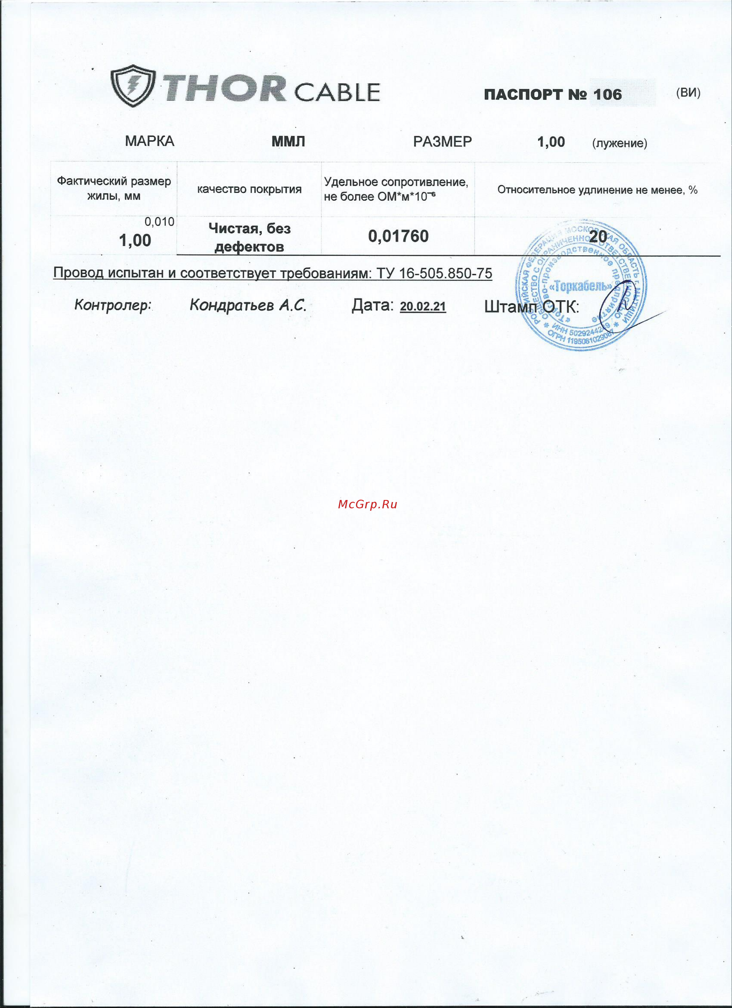 Торкабель ММЛ 1,0 20м 0749524536632 Инструкция к товару онлайн