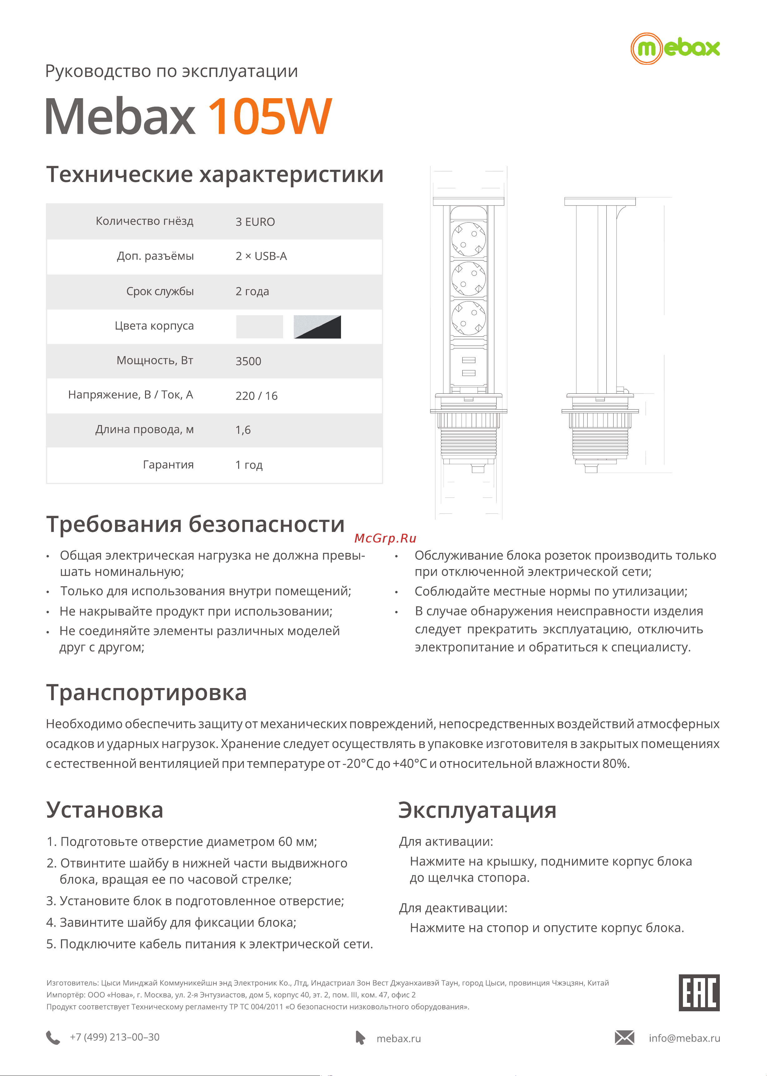 Mebax 105W 3 секции Чёрный d60мм 2 USB влагозащита, 00-00001161 Инструкция Mebax 105W онлайн