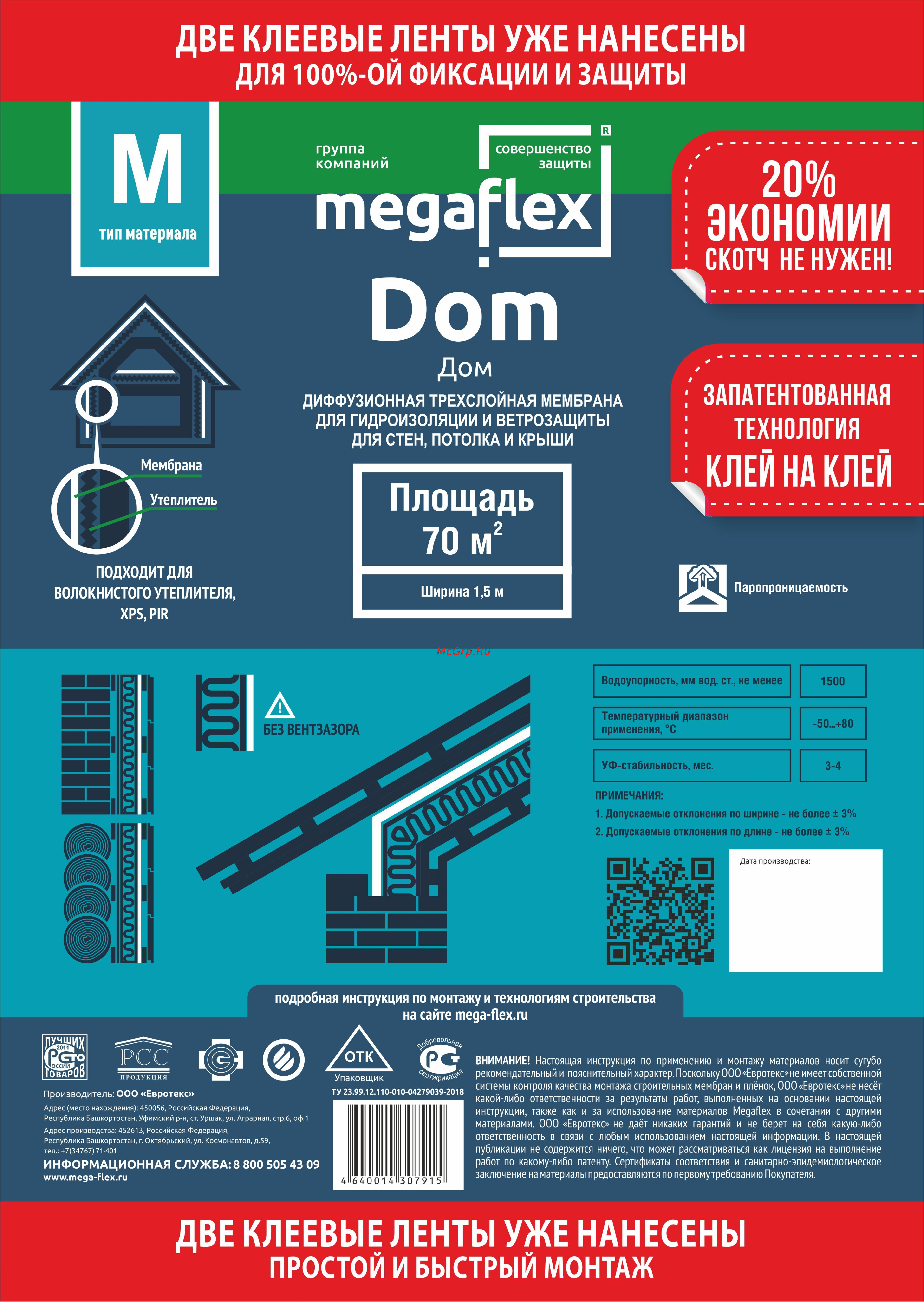 Megaflex Dom АМ ш 1.5 м, 70 м2 MFDOM.150.70 Технические параметры и описание применения продукта. онлайн