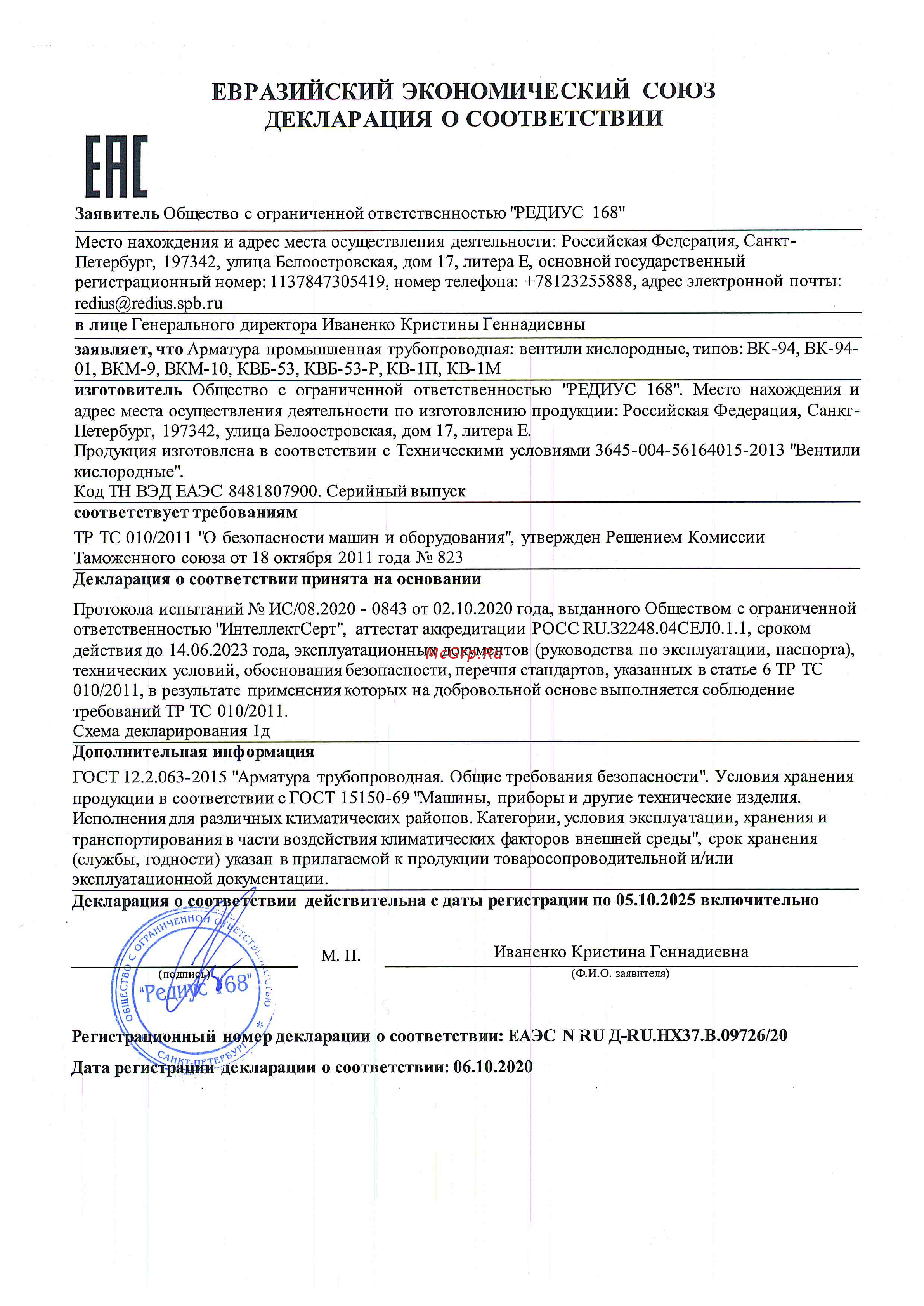 Redius 11101 Декларация о соответствии: Вентили ВК, КВБ, КВ онлайн