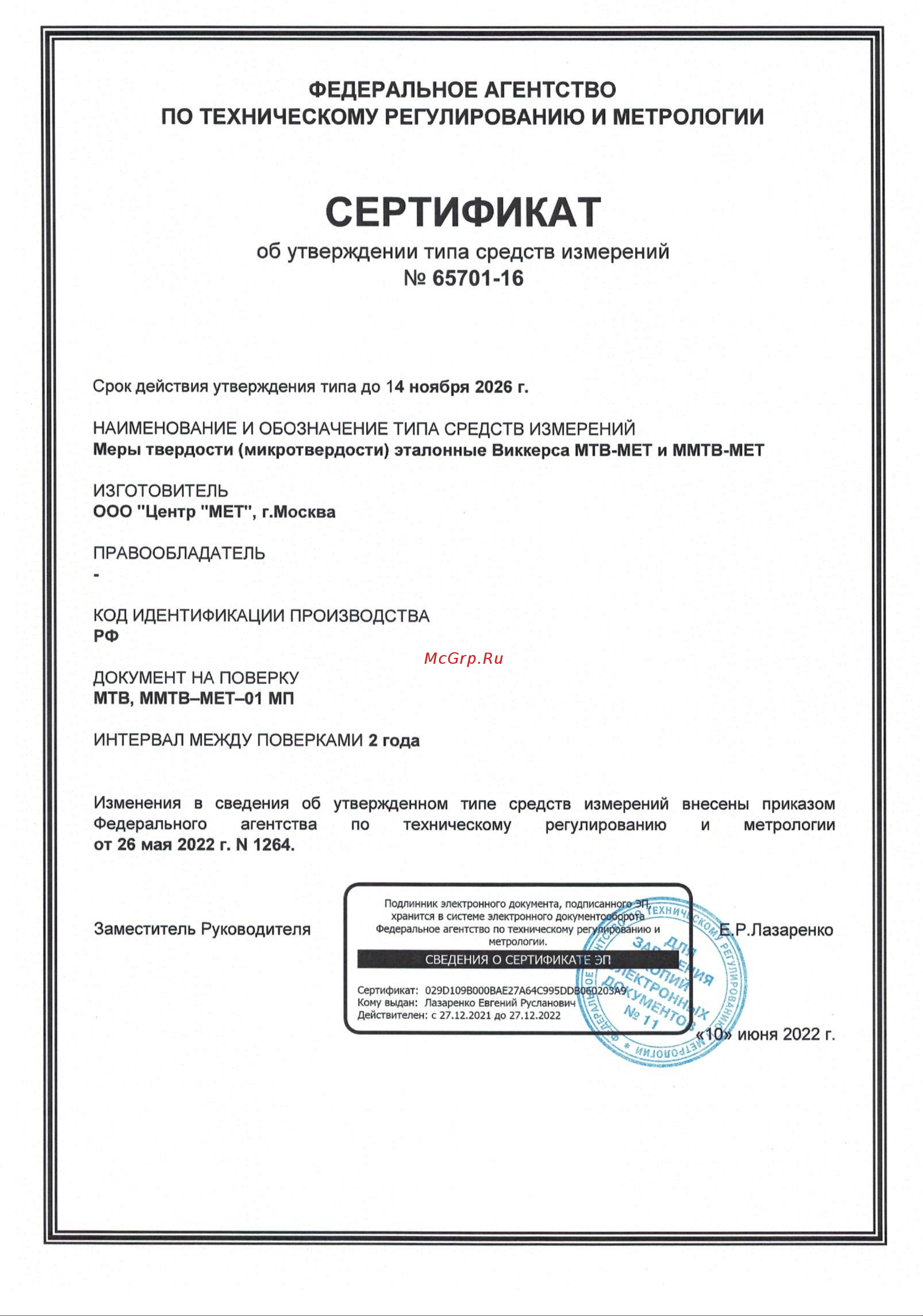 MET МТВ-МЕТ 2 разряда, 60x40x10, 450±75 HV 5 кгс 00-00000125 Сертификат описания типа онлайн