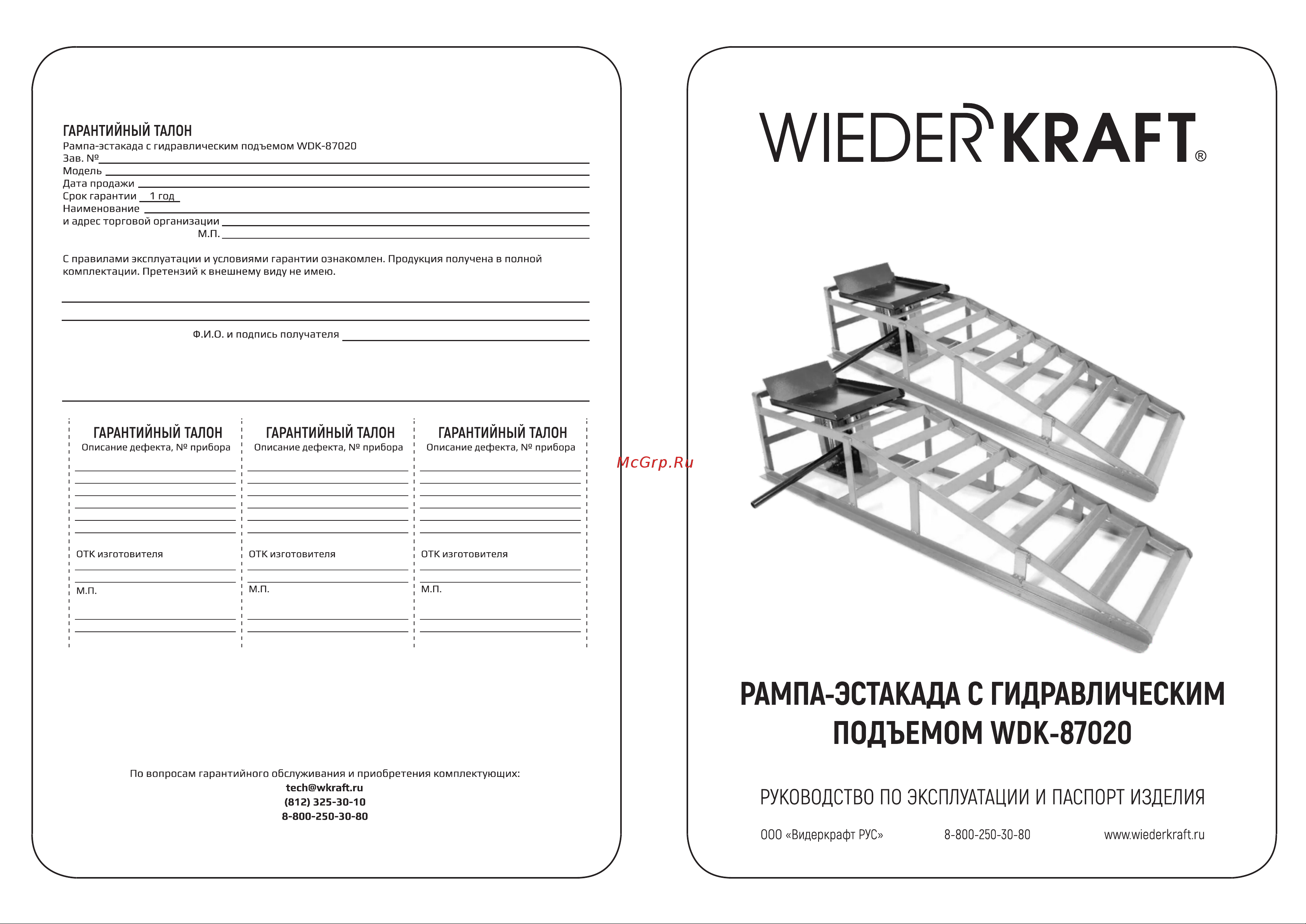Wiederkraft 2 т WDK-87020 Инструкция онлайн