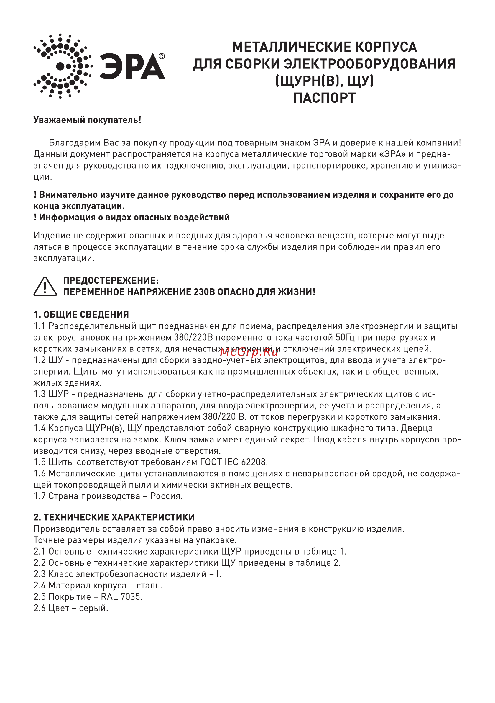 Era ЩУРн 1/6зо-1 76 УХЛ3 IP31 (285х190х130), металлический Б0030179 Паспорт онлайн [2/6] 821316