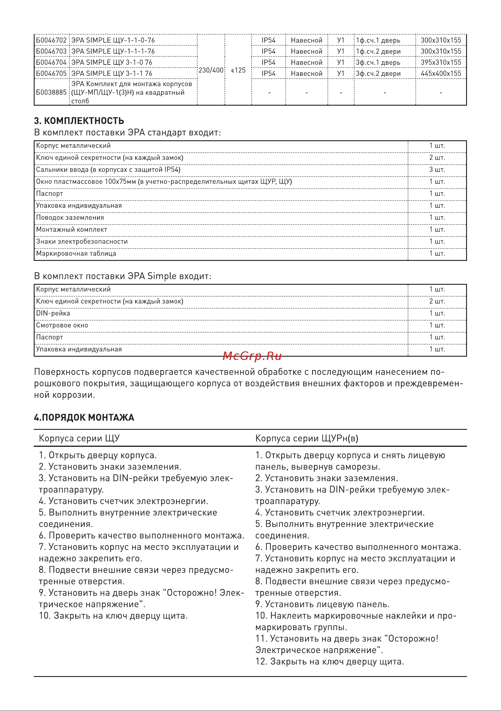 Era ЩУРн 1/6зо-1 76 УХЛ3 IP31 (285х190х130), металлический Б0030179 Паспорт онлайн [4/6] 821316