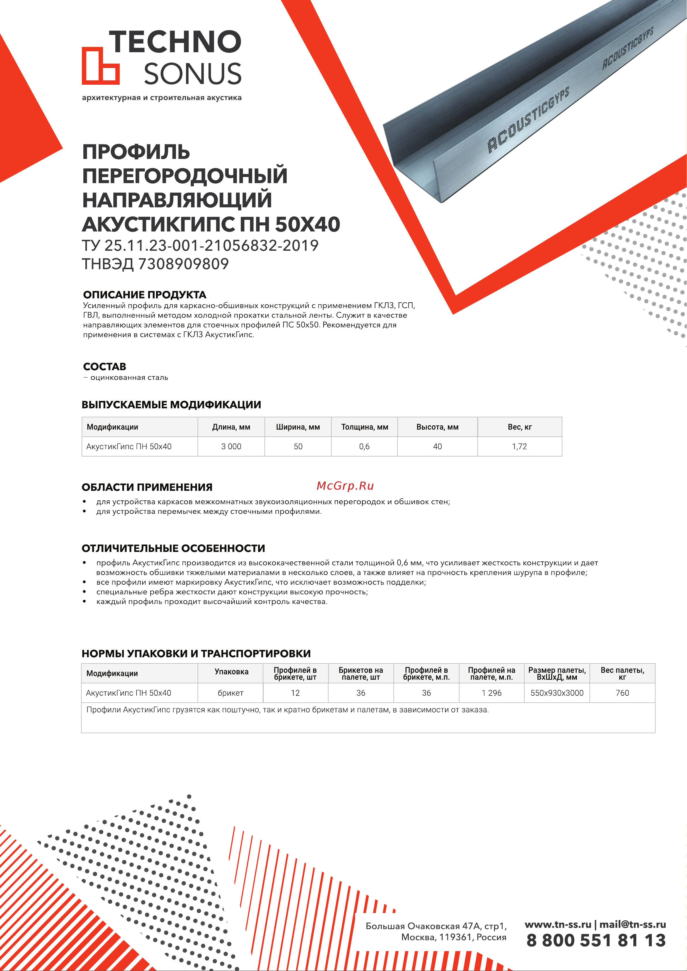 Техносонус АкустикГипс ПН (усиленный; 50х40 мм; 3 м) 1400300035 Технический лист онлайн