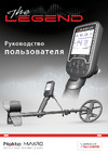 Nokta Makro nokta legend whp pro package 11000840 The Legend. Руководство пользователя