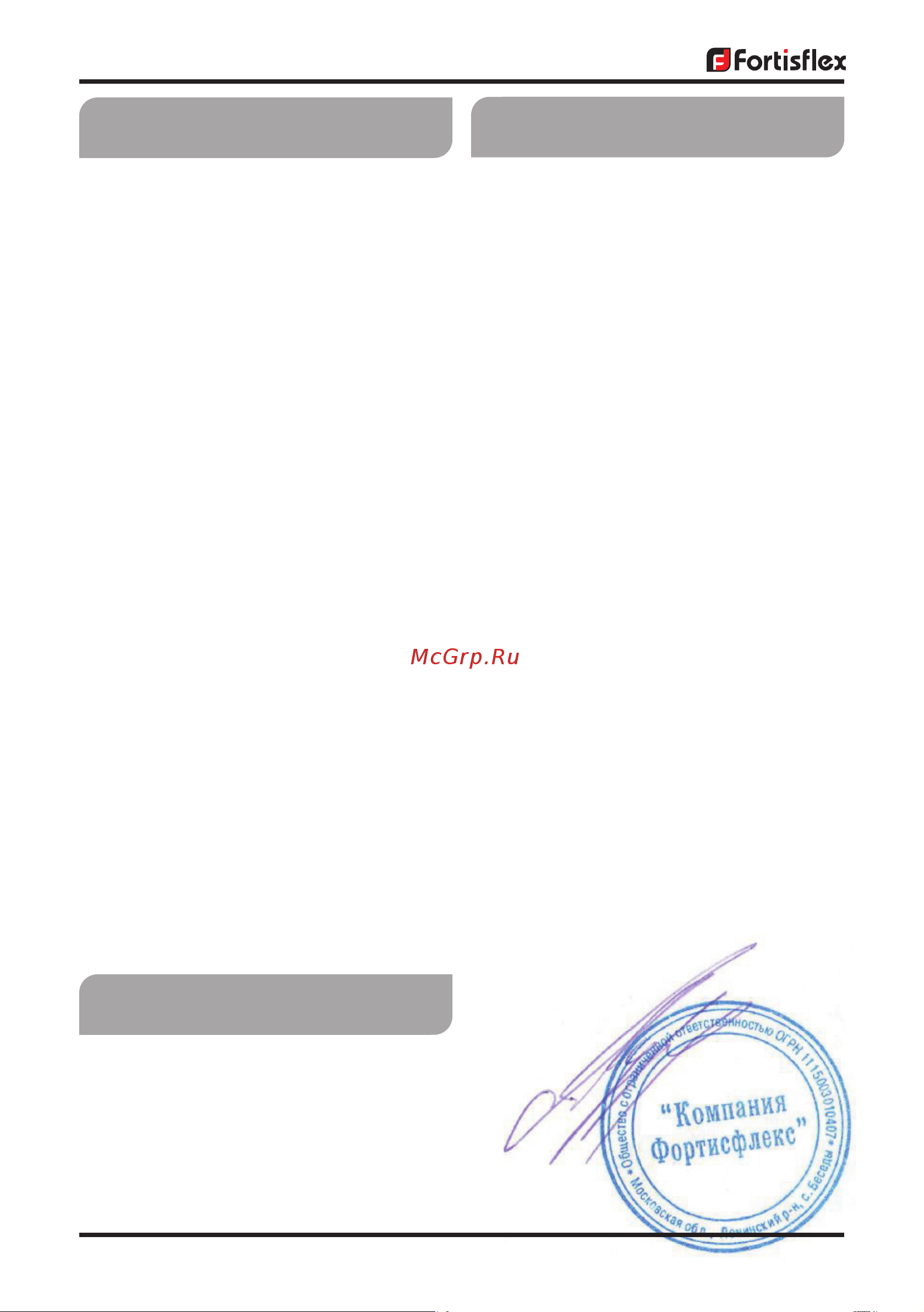 FORTISFLEX Р3-ЦХ-20 42429 Инструкция к товару онлайн [4/4] 821475