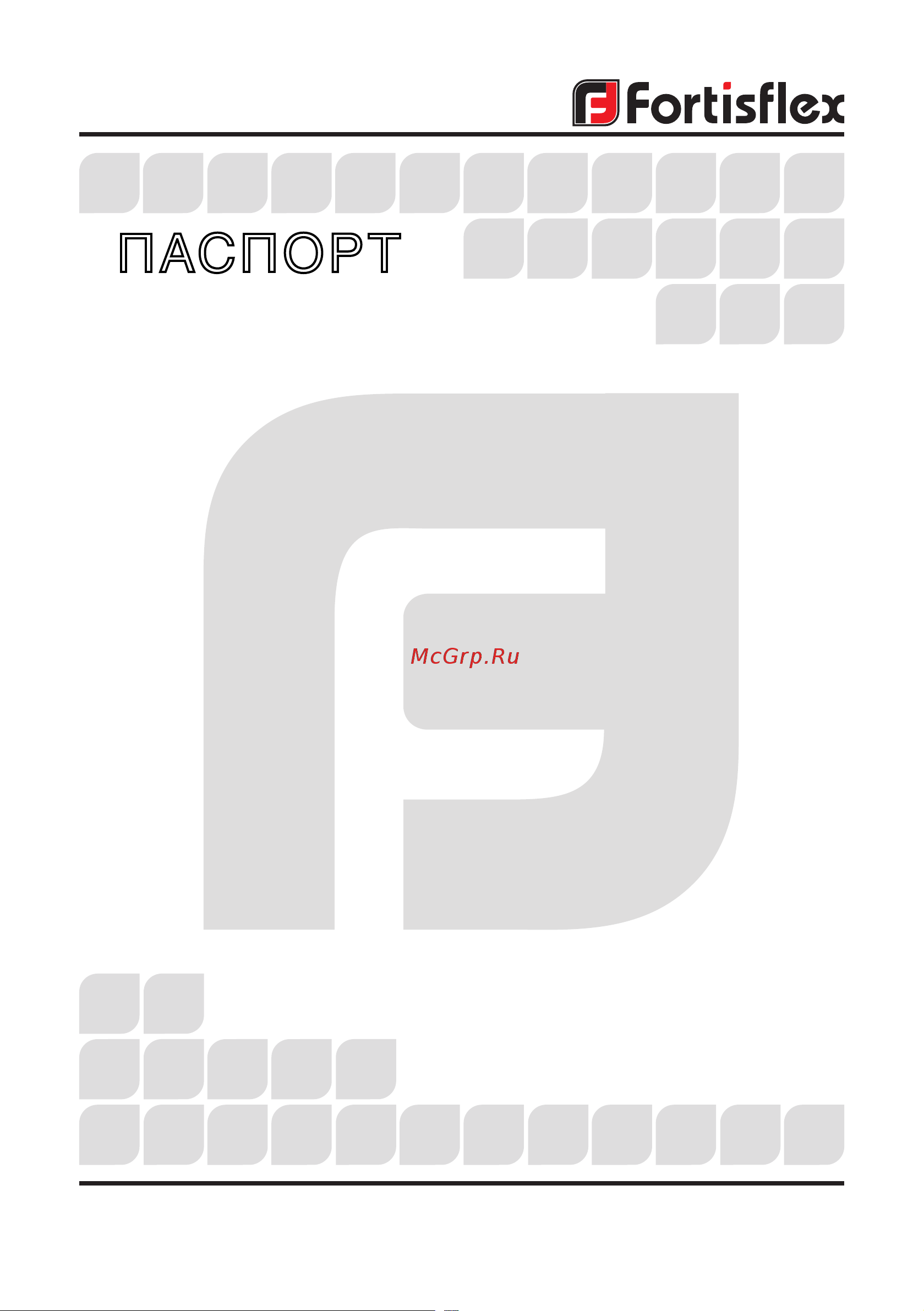 FORTISFLEX Р3-ЦПнг-LS 32 73251 Инструкция к товару онлайн