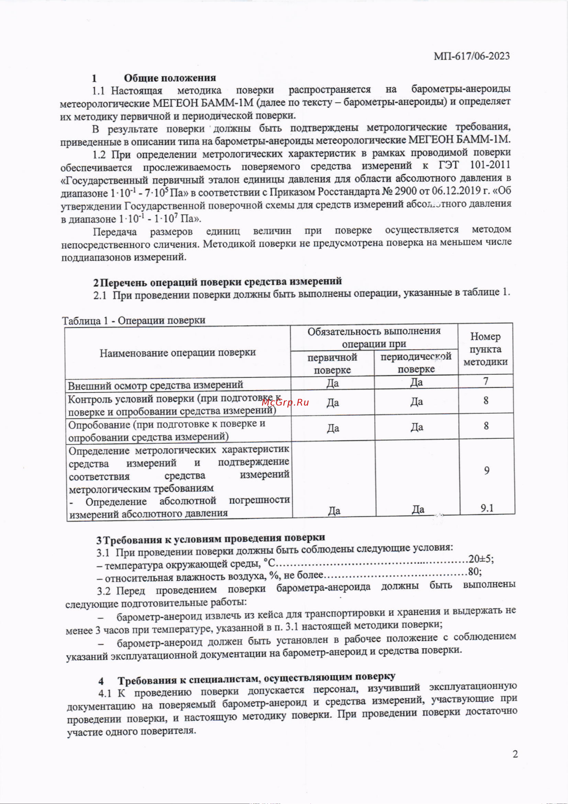 МЕГЕОН БАММ-1М к0000396470 Методика Поверки онлайн [2/5] 821658
