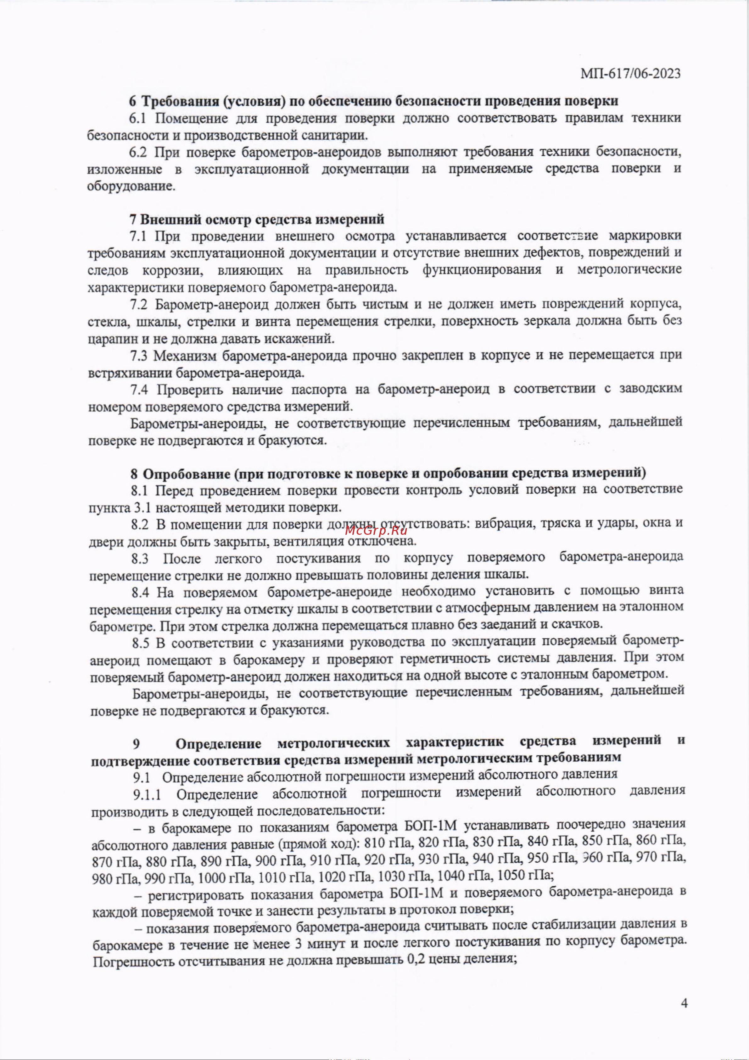 МЕГЕОН БАММ-1М к0000396470 Методика Поверки онлайн [4/5] 821658