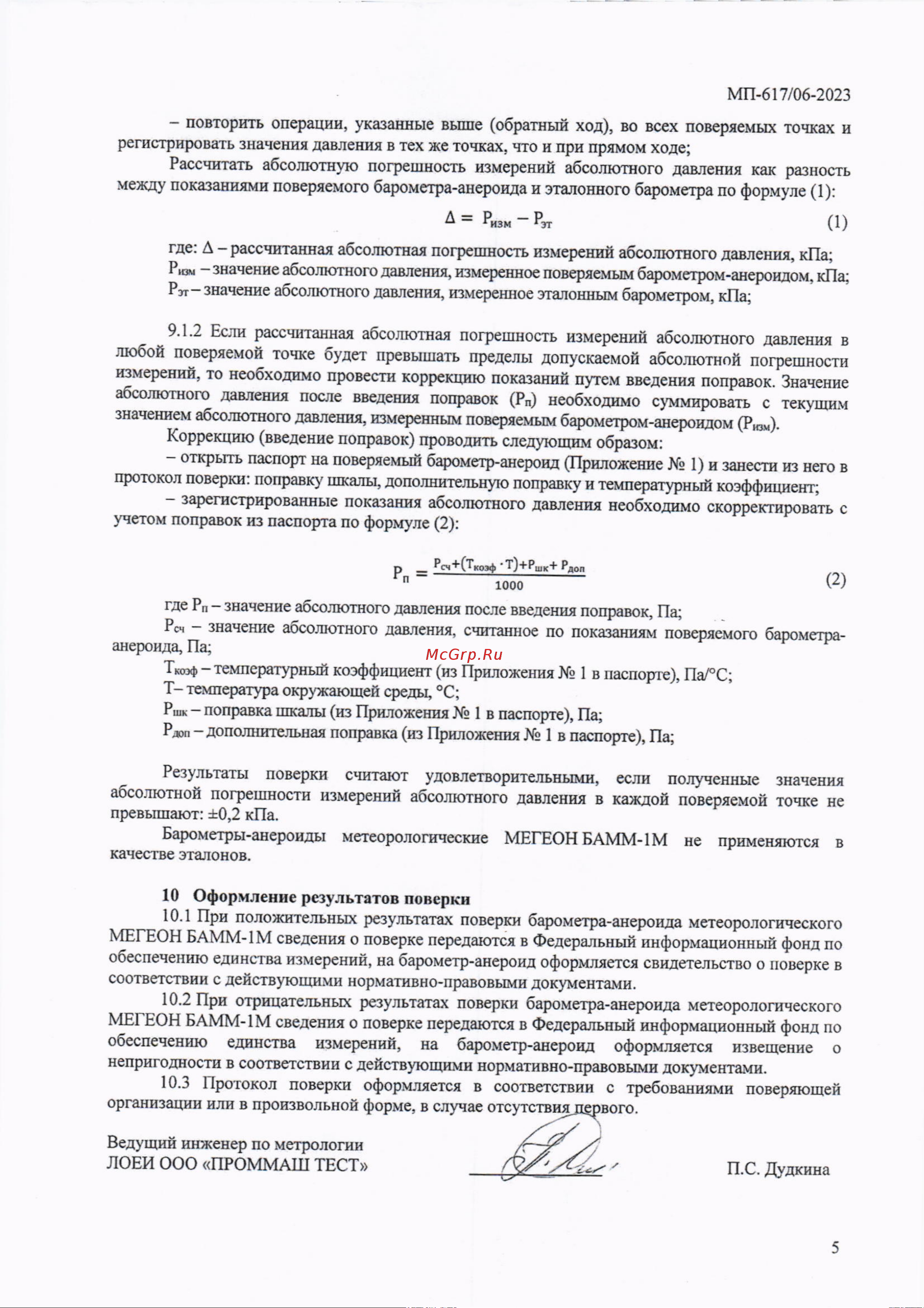 МЕГЕОН БАММ-1М к0000396470 Методика Поверки онлайн [5/5] 821658