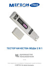 МЕГЕОН TDS 2 в 1 солемер, термометр 17003 к0000034740 Инструкция к товару