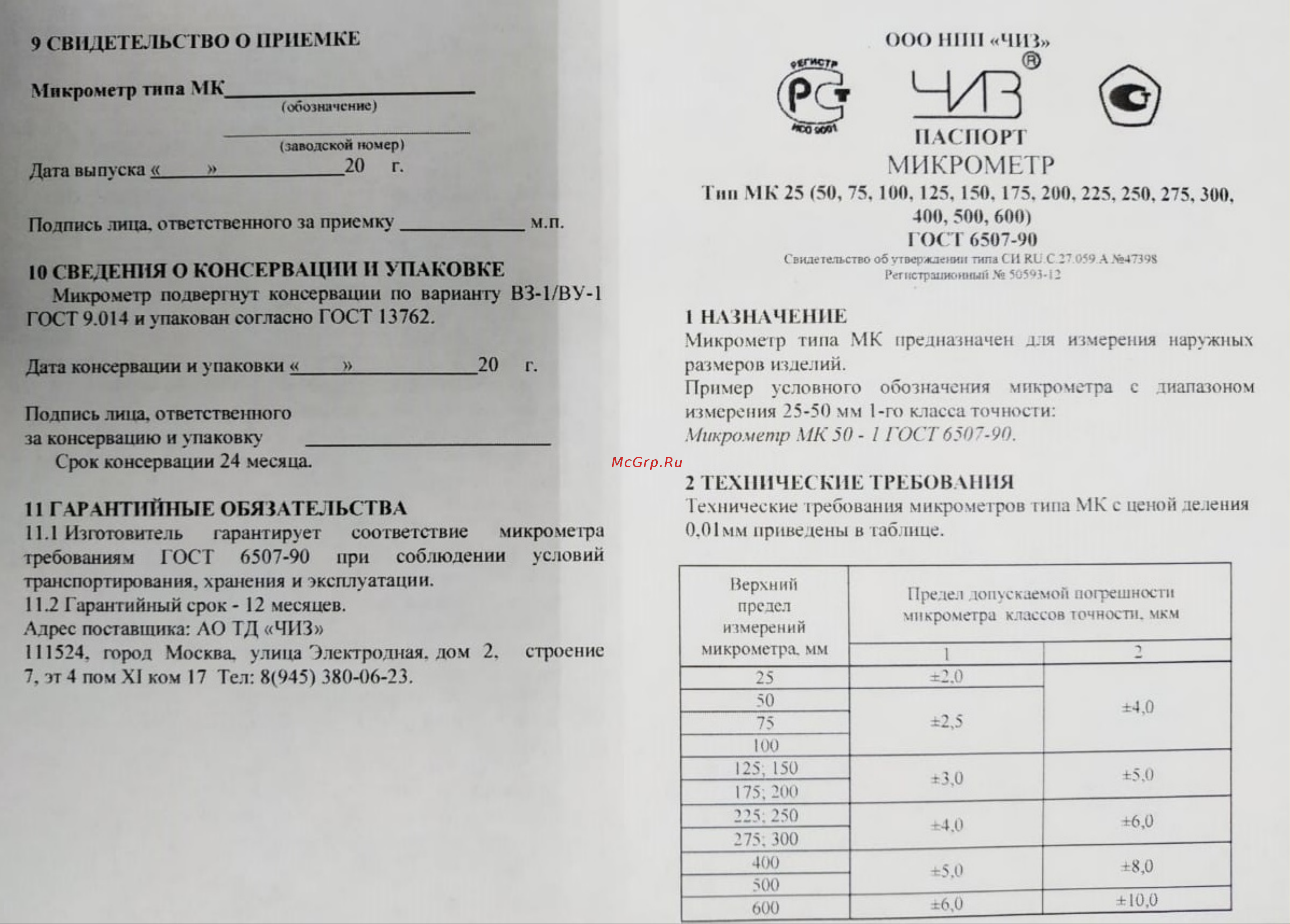 ЧИЗ МК 28559 Паспорт онлайн
