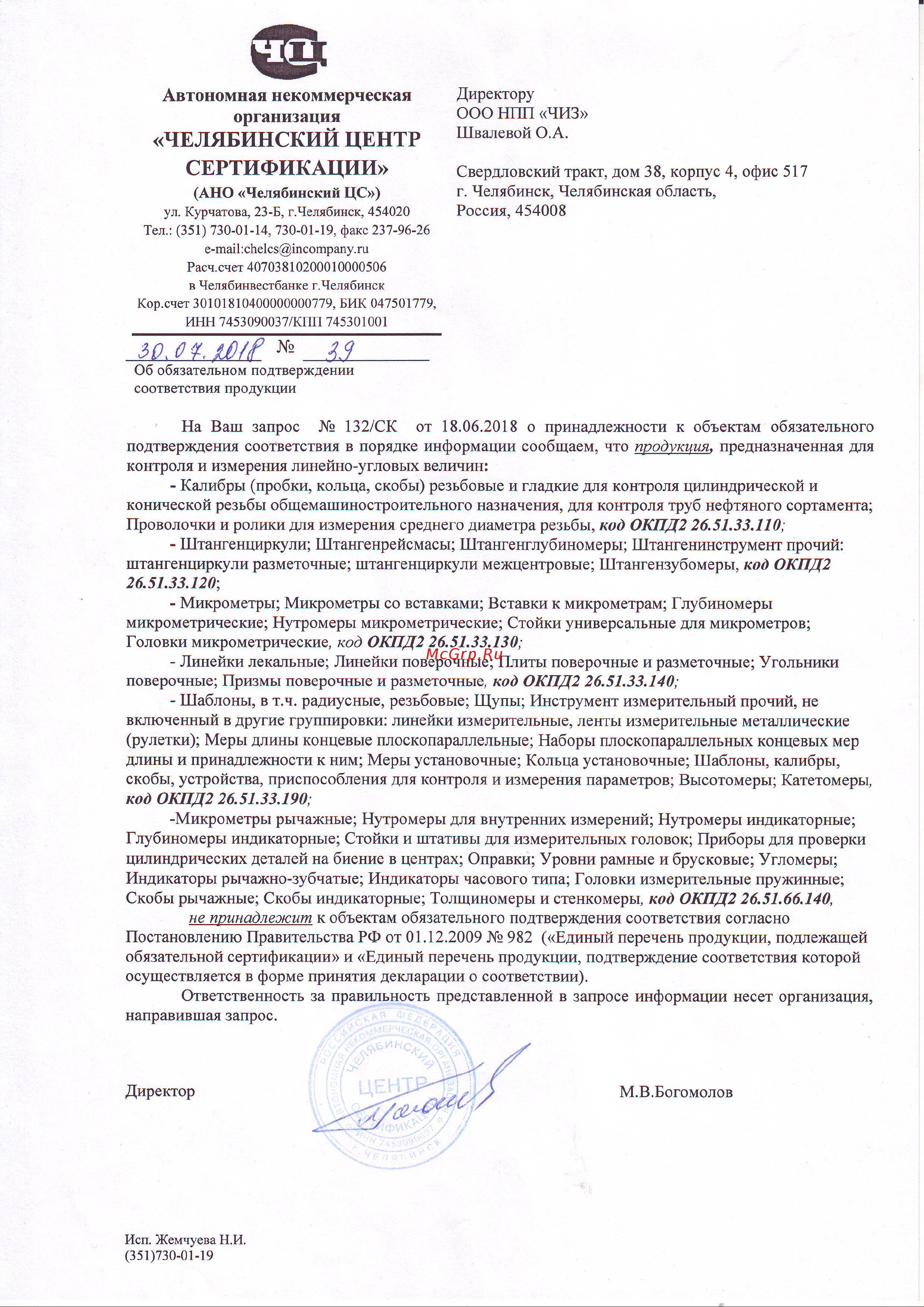 ЧИЗ МКЦ-50 0.001 4-кн. 148210 211822б Письмо по сертификации онлайн