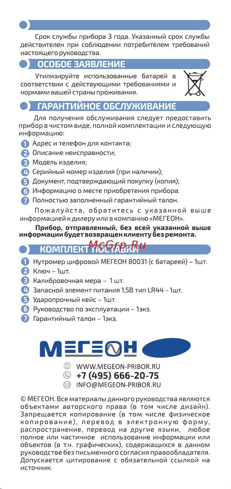 МЕГЕОН 80031 к0000014014 Инструкция онлайн [6/6] 821749
