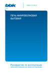 BBK 20MWG-733T/BS-M черный/серебро 00-00000587 инструкция