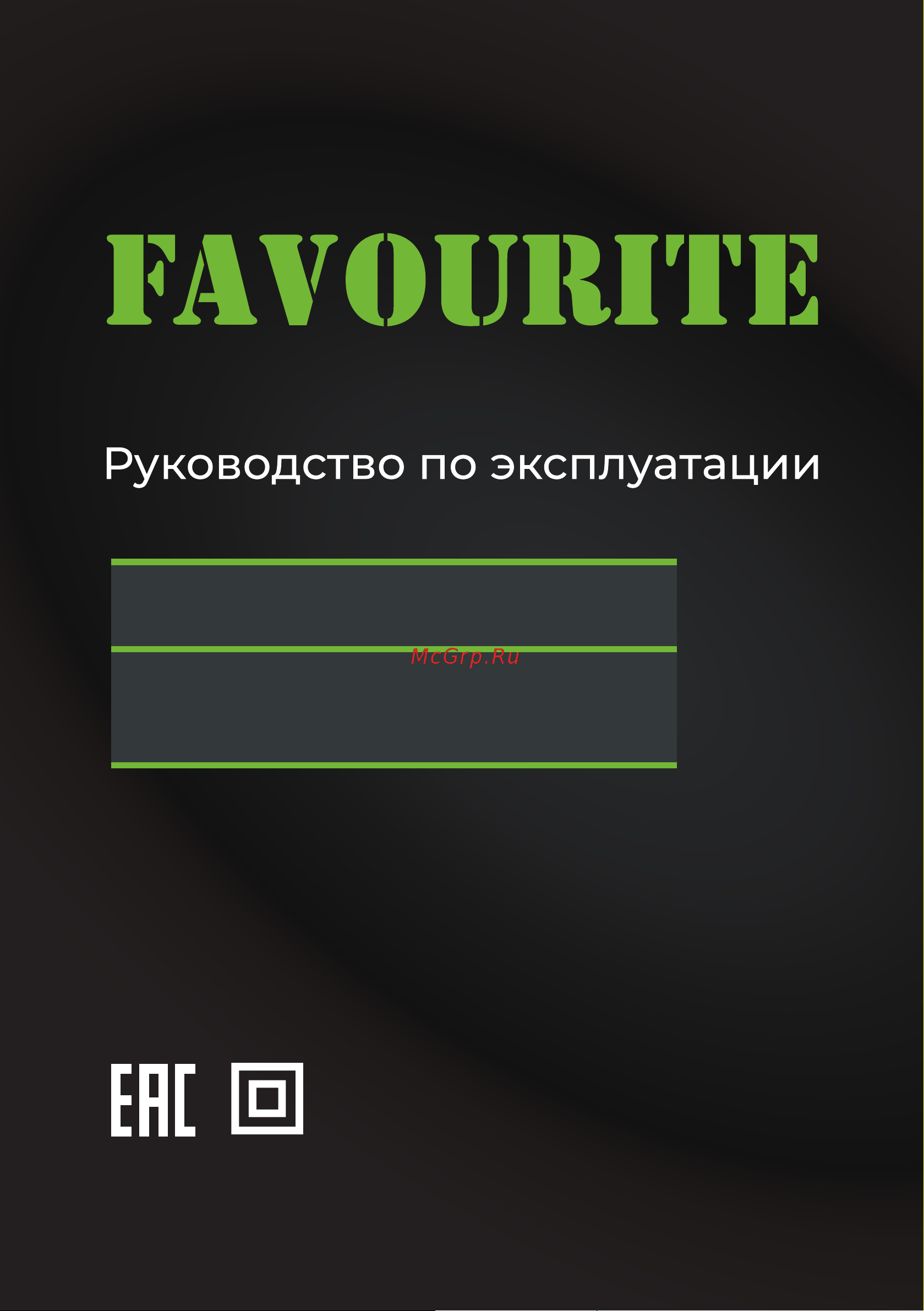 Favourite 1800 Вт, 2 скорости, 250-500/400-800 об/мин, 200 Нм, М14, насадка в комплекте EM 1800 PROF Инструкция по эксплуатации онлайн