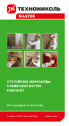 Технониколь РОКЛАЙТ (8 плит; 1200х600х50 мм) КВ830074 Утепление мансарды
