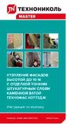 ТЕХНОФАС КОТТЕДЖ (6 плит; 1200х600х50 мм) TN495005