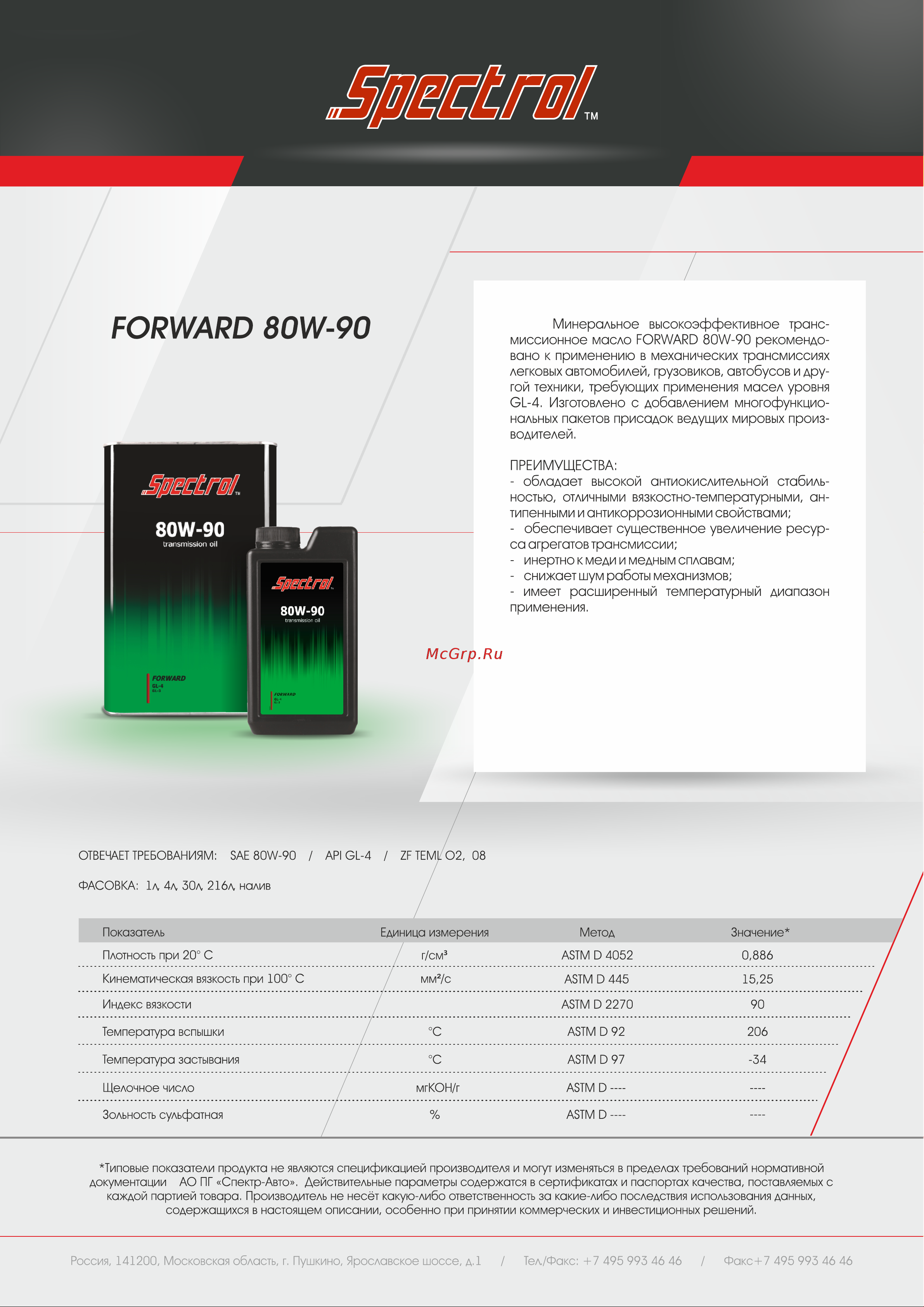 Spectrol FORWARD 80W-90, 1 л 9547 Инструкция к Spectrol FORWARD 80W-90 9547 онлайн