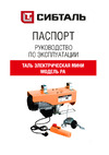 СИБТАЛЬ 125/250кг модель РА 020 2010 2020 Руководство по эксплуатации