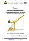 OCALIFT г/п 400кг, с поворотной стрелой, вылет 130см, без лебёдки mini-130 Инструкция