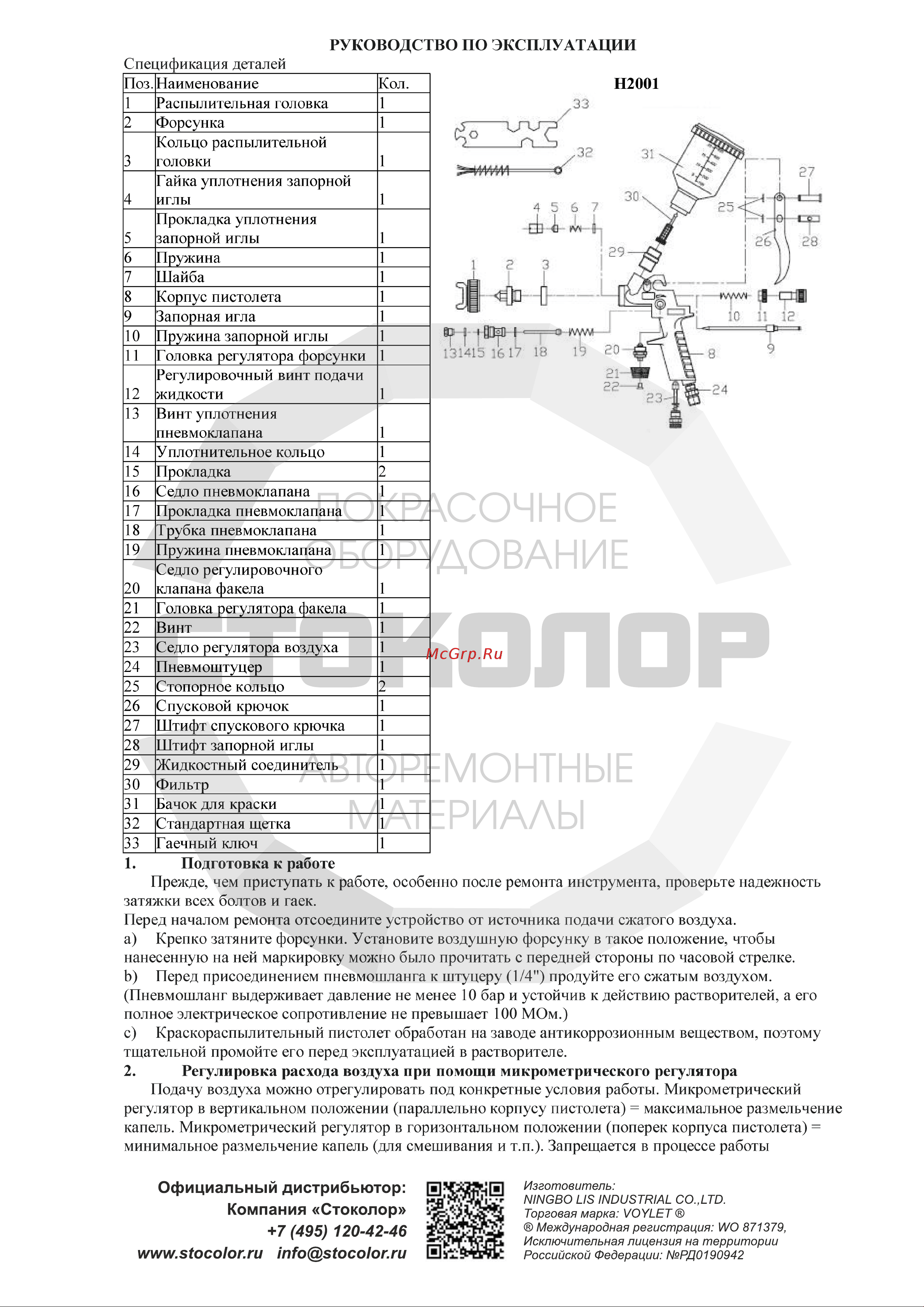 Voylet Н-2001 1 мм 005-00129 Инструкция к товару онлайн