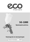 ECO SG-1000 SG-1000H25U Инструкция