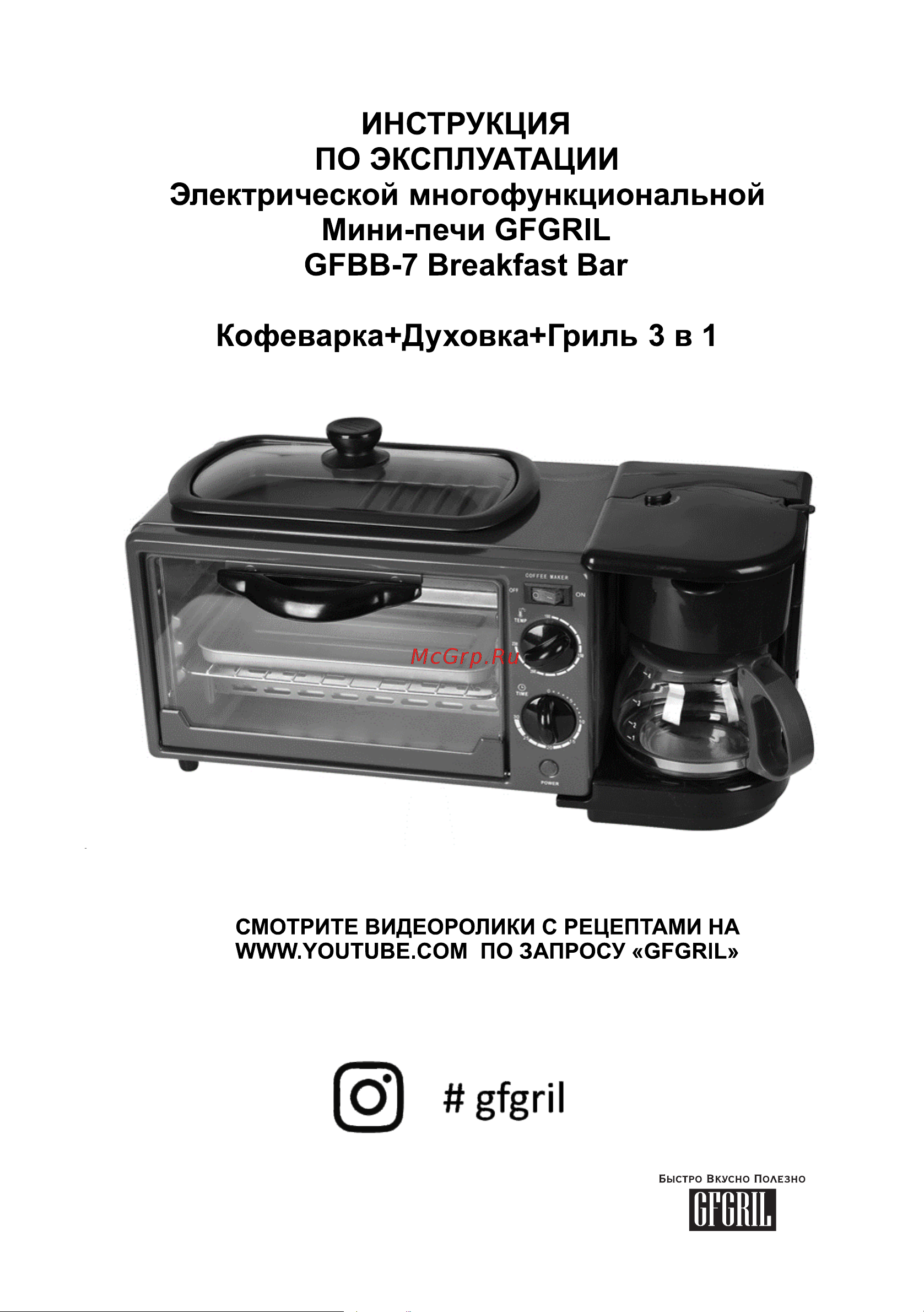 GFgril Breakfast BarGFBB-7 Инструкция по эксплуатации онлайн