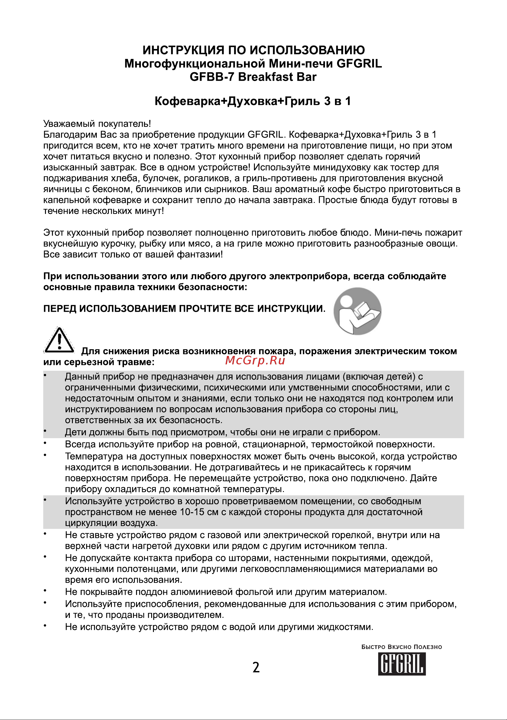 GFgril Breakfast BarGFBB-7 Инструкция по эксплуатации онлайн [2/8] 821954