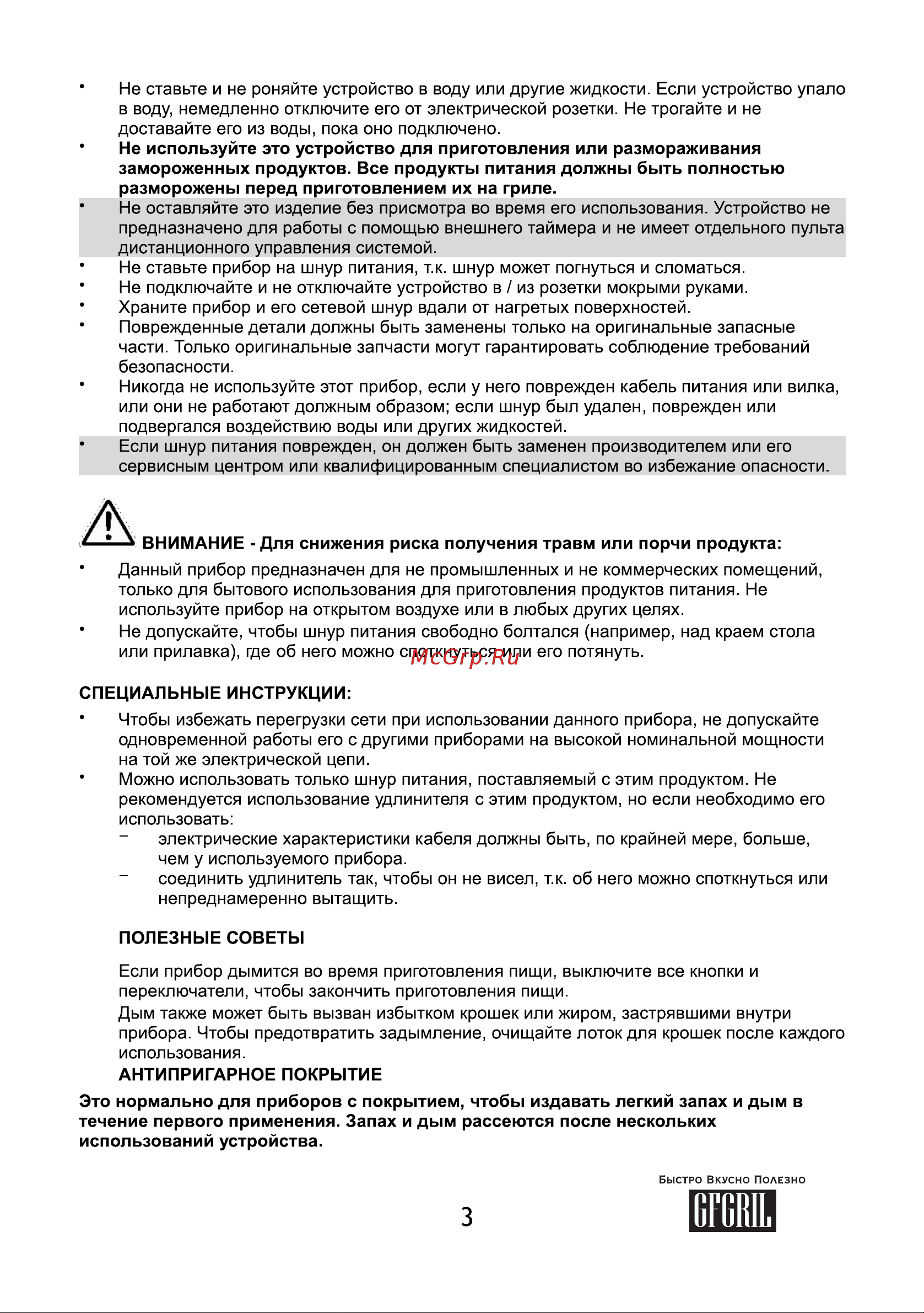 GFgril Breakfast BarGFBB-7 Инструкция по эксплуатации онлайн [3/8] 821954