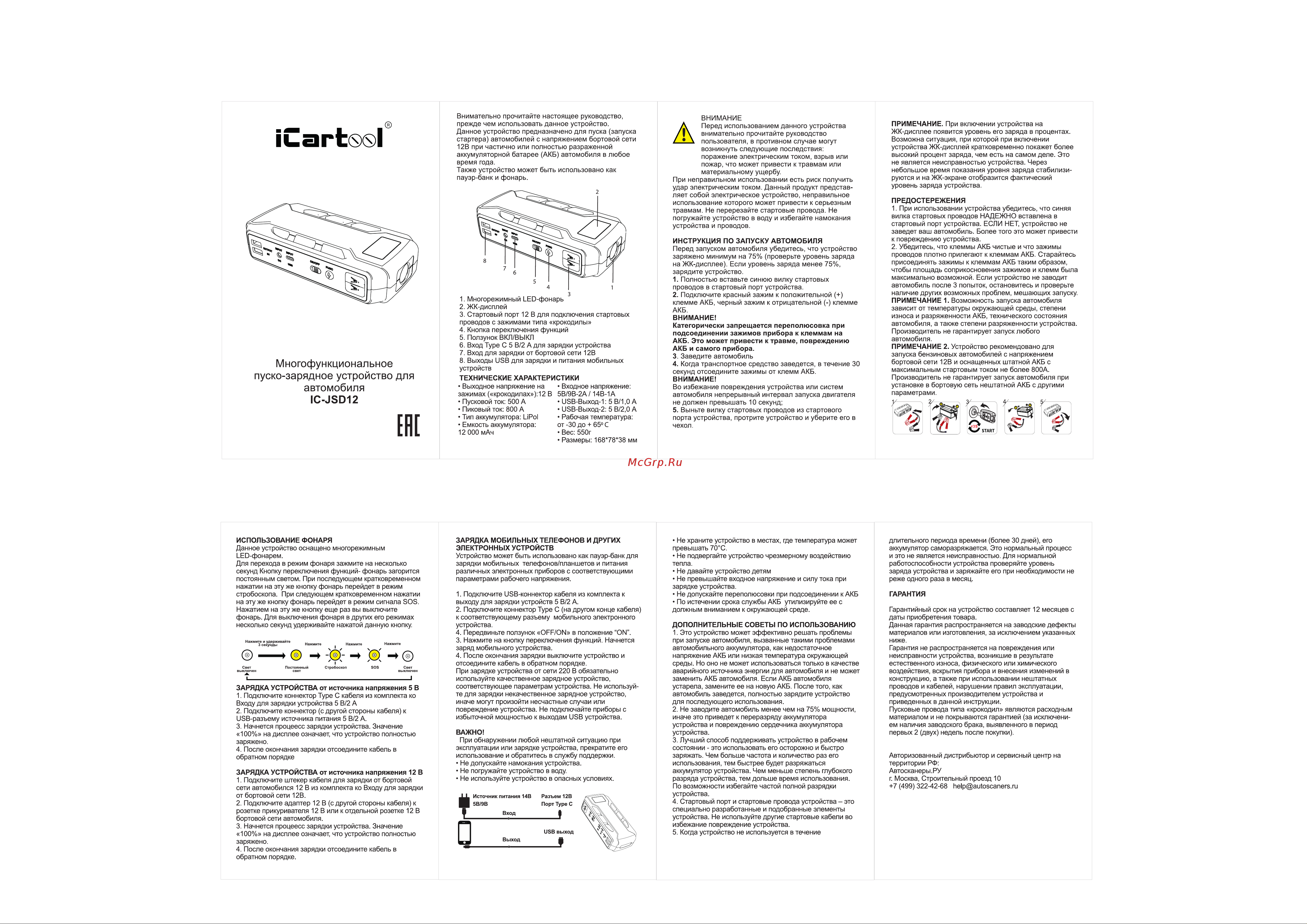 iCartool 12 В, 12 000 мАч, 500/800 А IC-JSD12 Руководство по эксплуатации онлайн