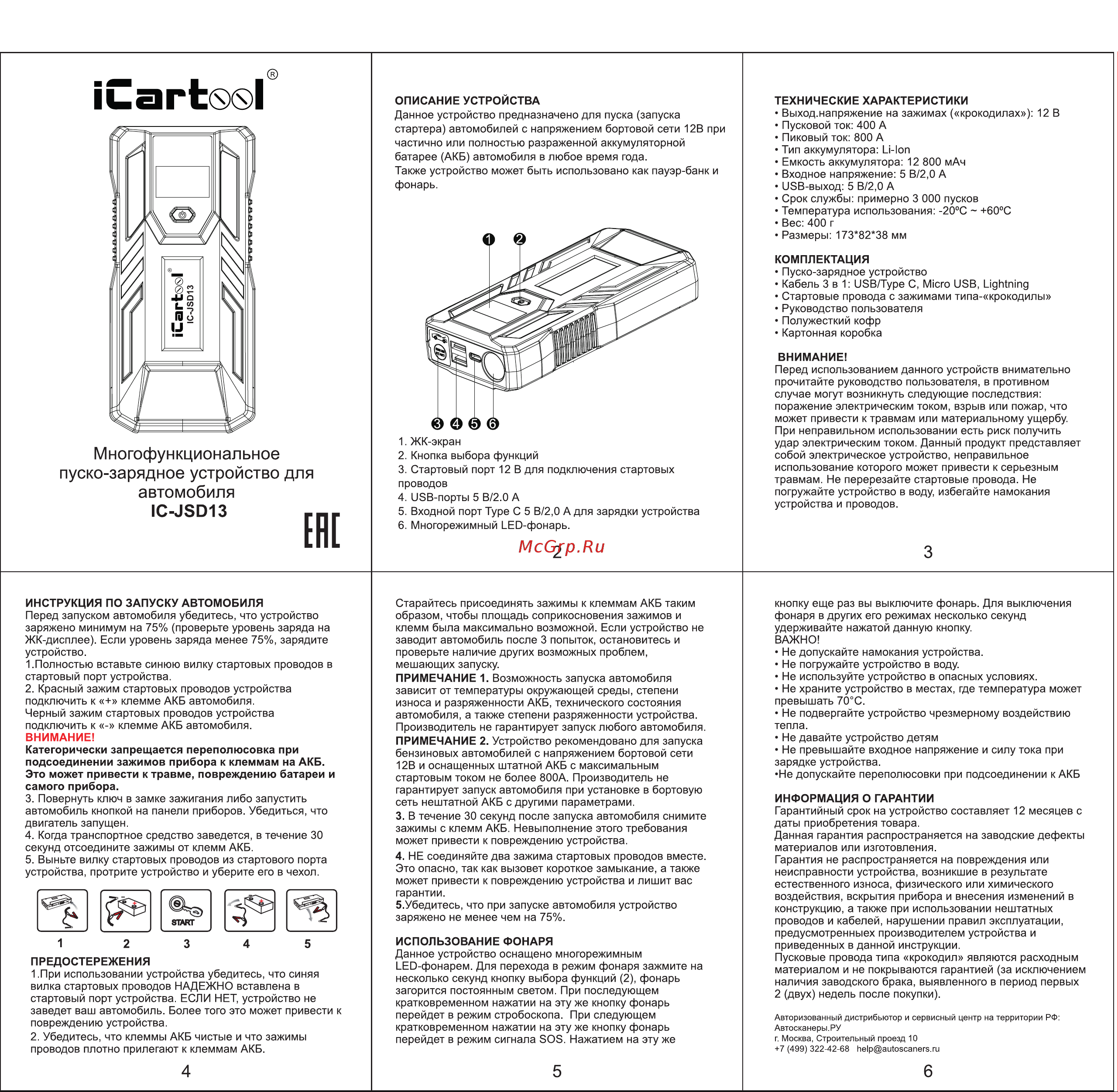 iCartool 12 В, 12 800 мАч, 400/800 А IC-JSD13 Руководство по эксплуатации IC-JSD13 онлайн