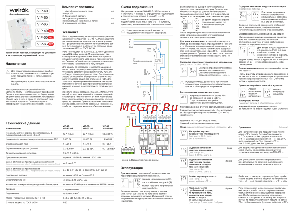 Welrok VIP-63 Инструкция