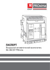 EKF ВА-450, 1600/ 800А, 3P, 55кА, выкатной mccb450-1600-800v Паспорт