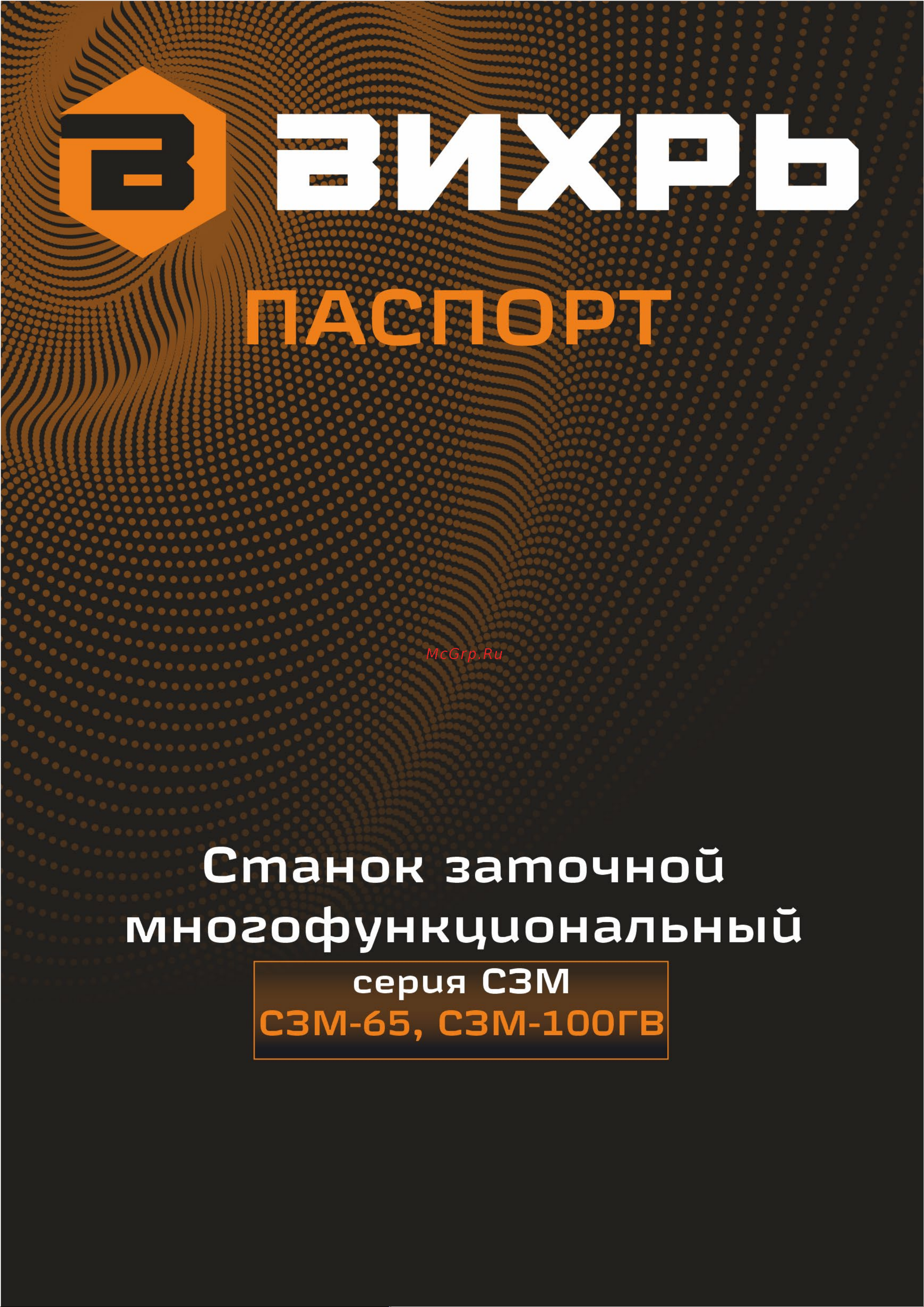 Вихрь с гибким валом СЗМ-100ГВ 72/10/9 Инструкция к товару онлайн