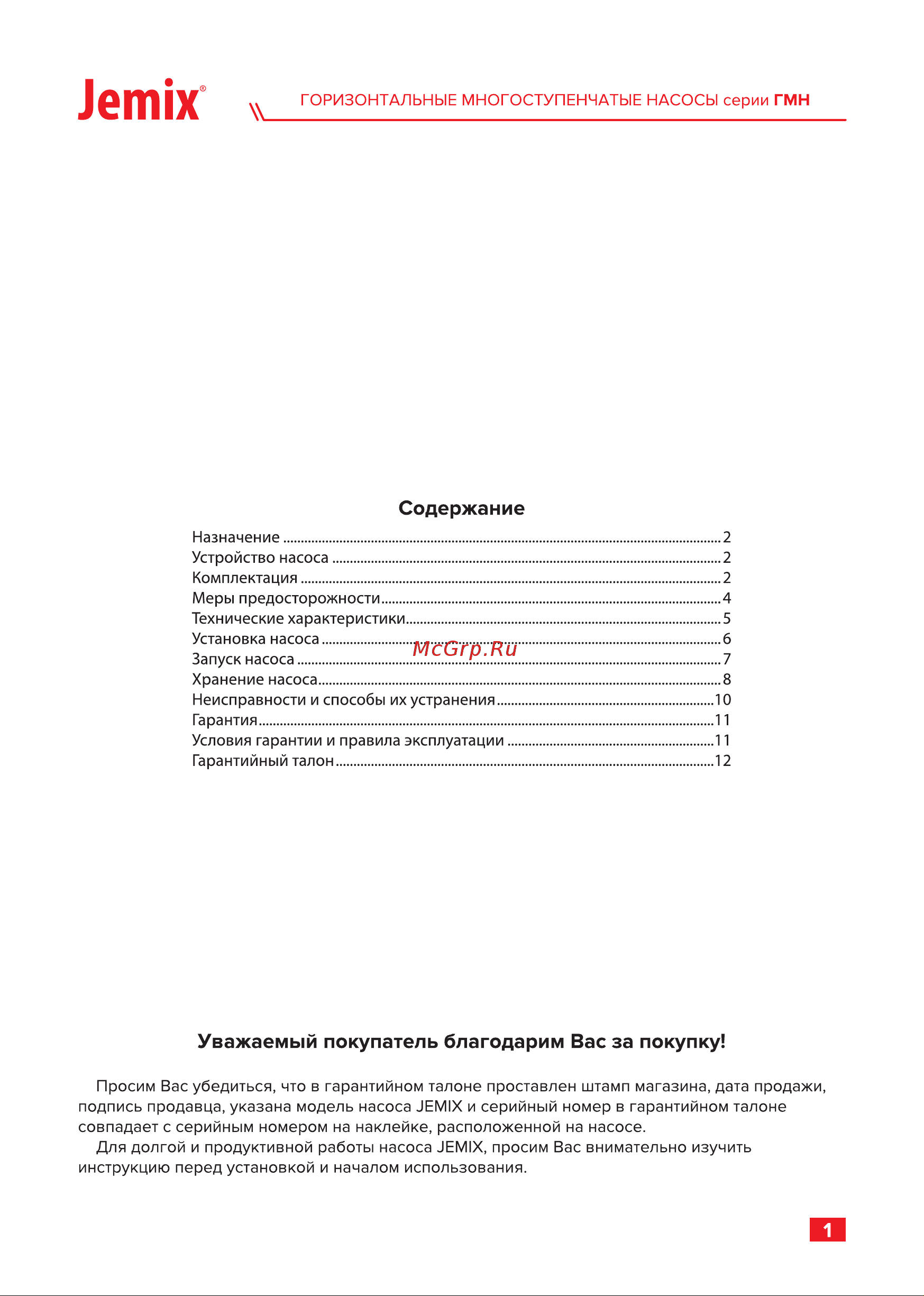 Jemix медная обмотка статора, 0.45 кВт, напор 22 м, производительность 90 л/мин, макс. глубина всасывания 8 м, крыльчатка из РРО, подключение 1