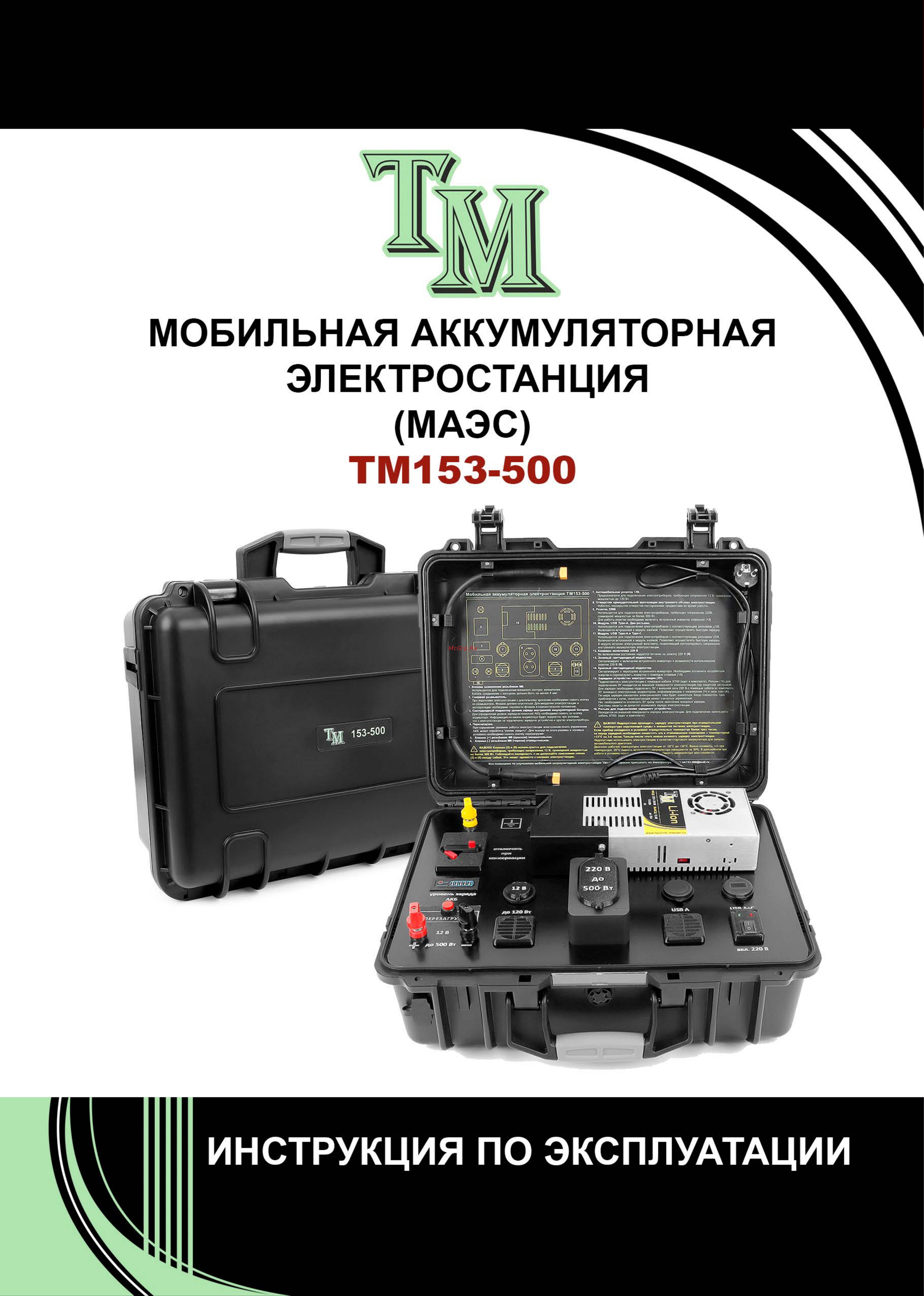 Messer ТМ153-500 Инсструкция к Мобильной аккумуляторной электростанции ТМ153-500 онлайн