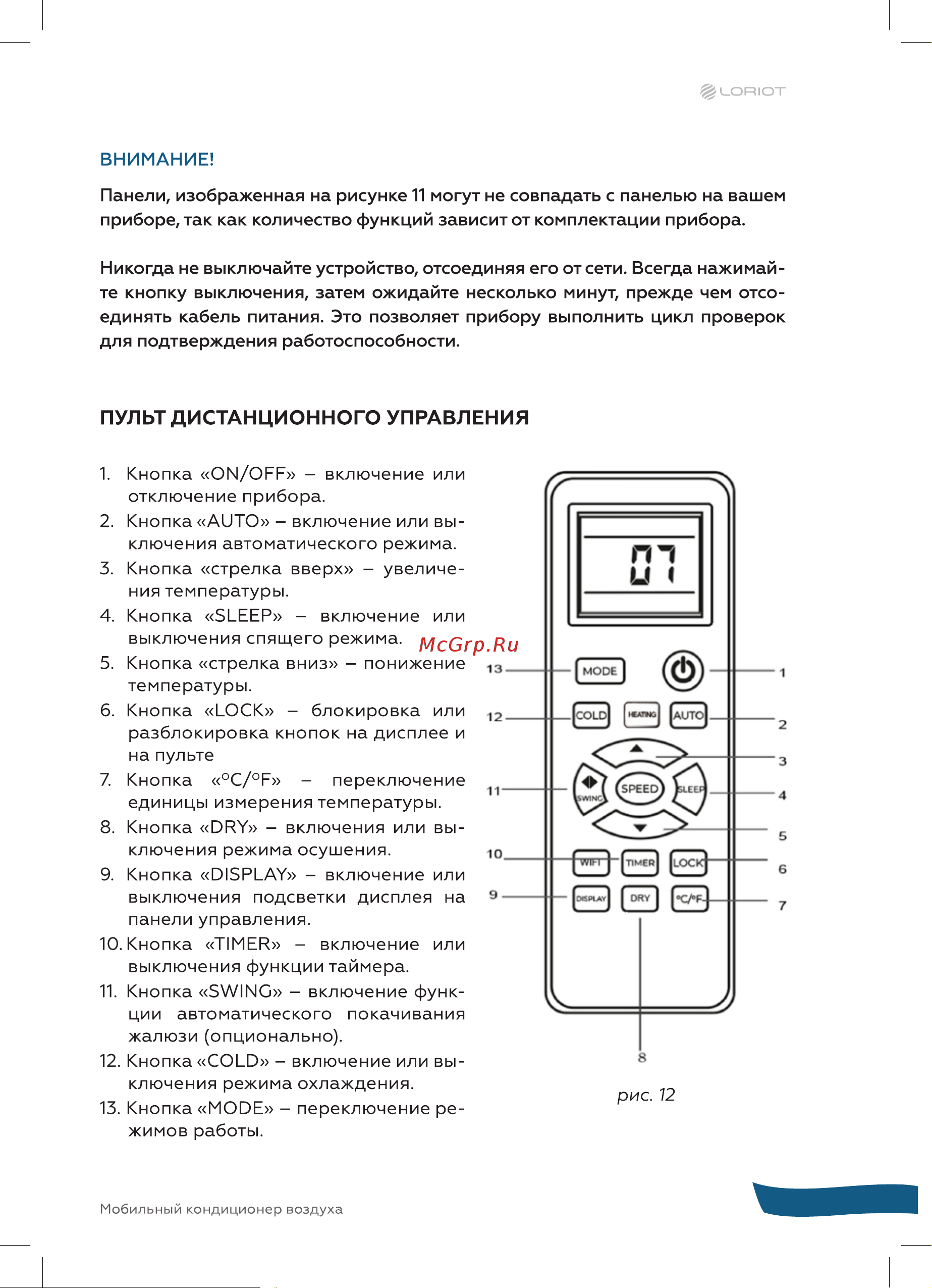Loriot LPAC-07TP Инструкция на мобильный кондиционер онлайн [13/28] 822368
