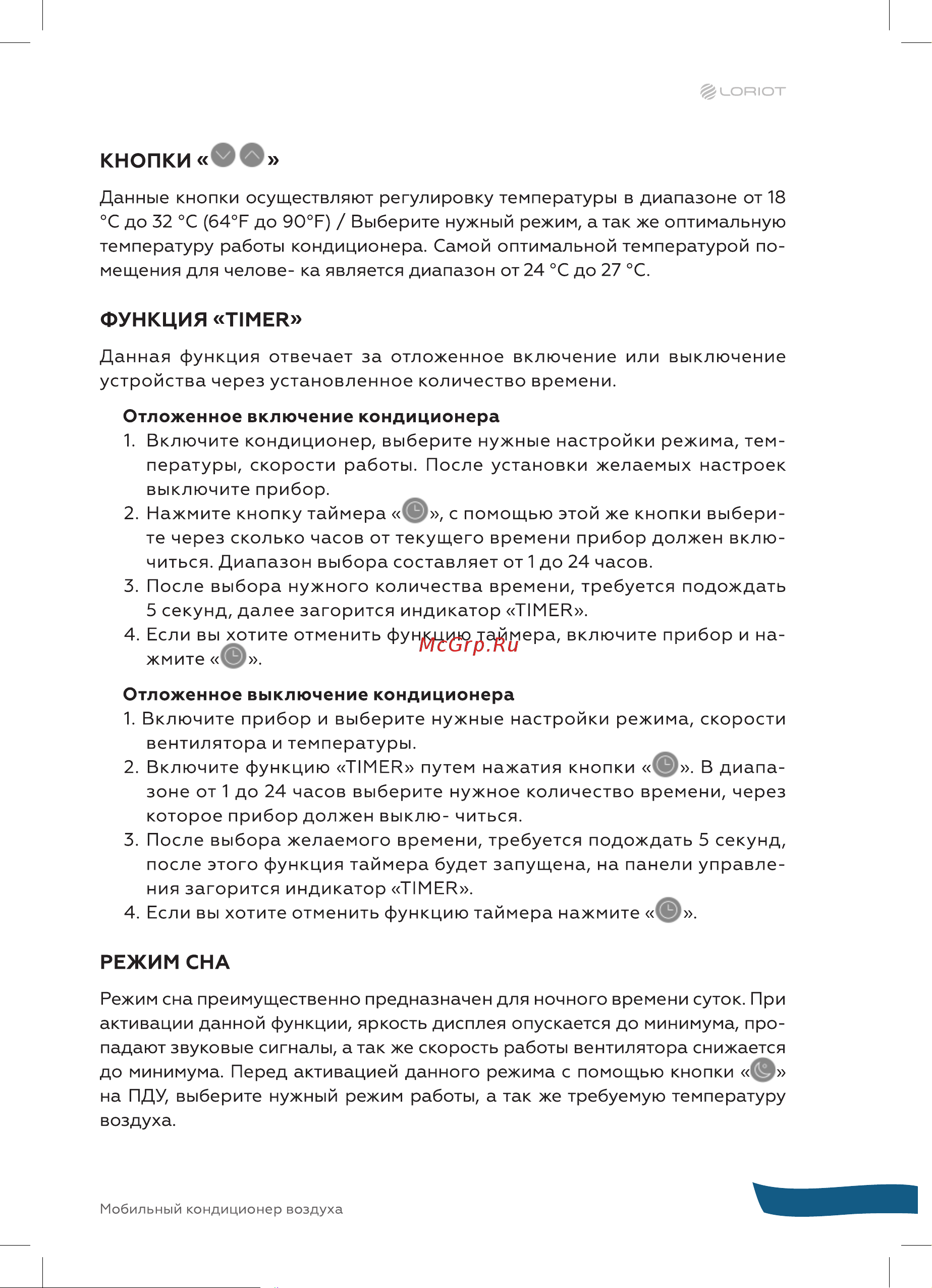 Loriot LPAC-07TP Инструкция на мобильный кондиционер онлайн [15/28] 822368