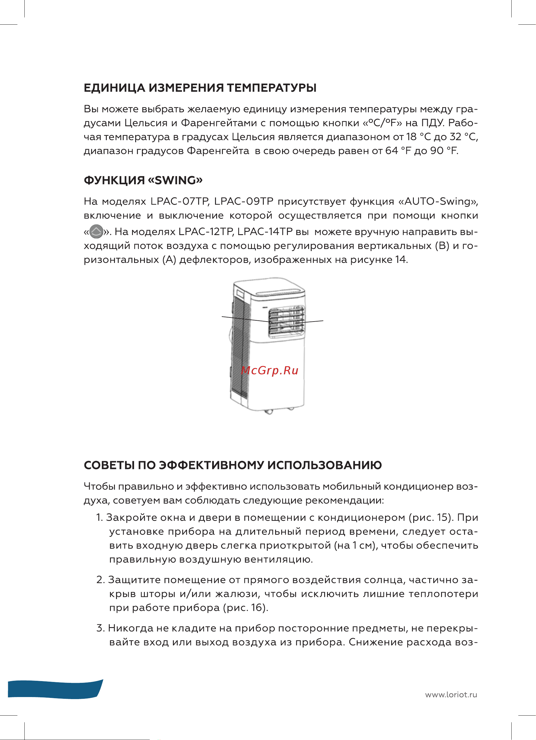 Loriot LPAC-07TP Инструкция на мобильный кондиционер онлайн [16/28] 822368