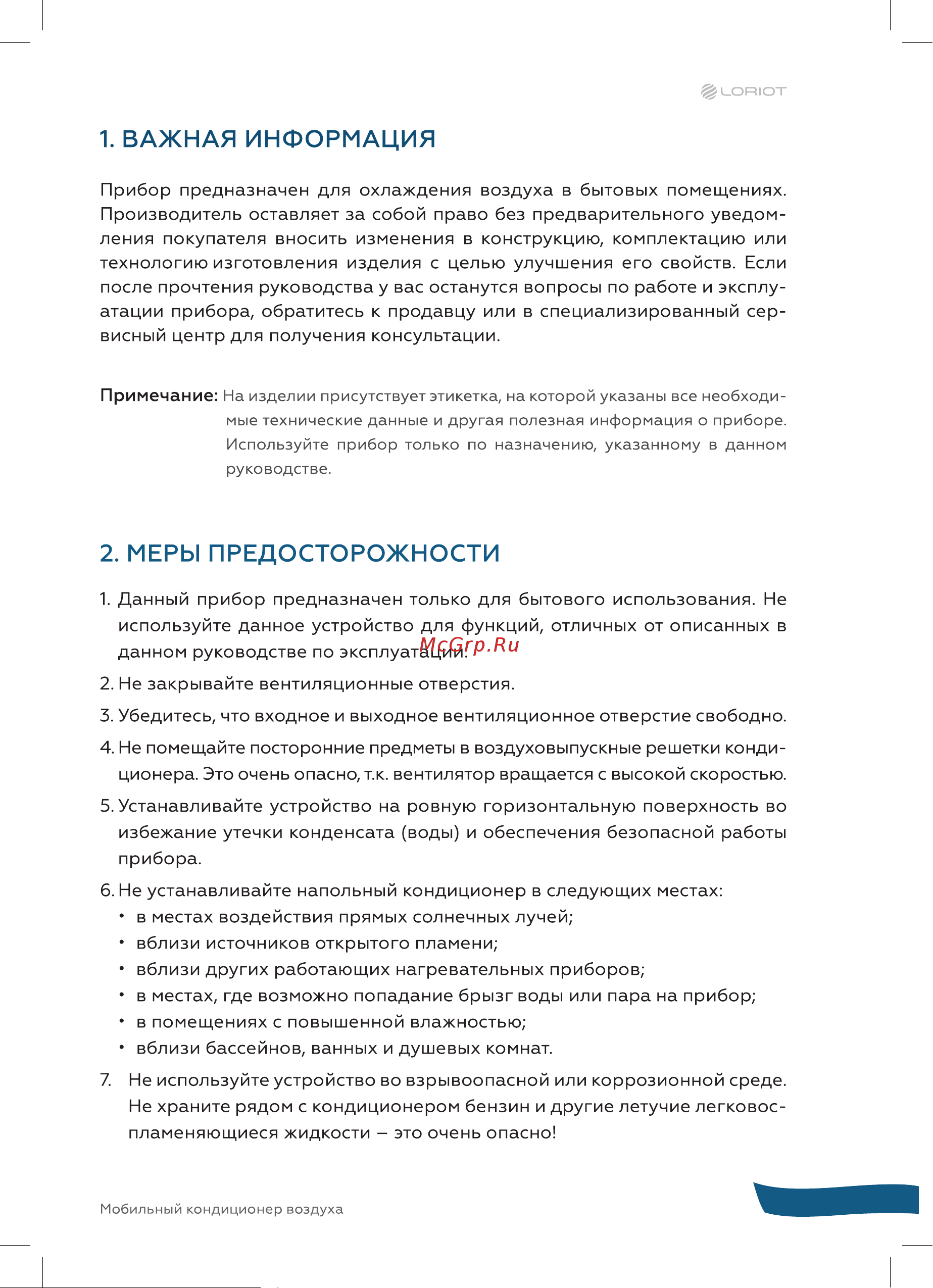 Loriot LPAC-14TP Инструкция на мобильный кондиционер онлайн [5/28] 822371